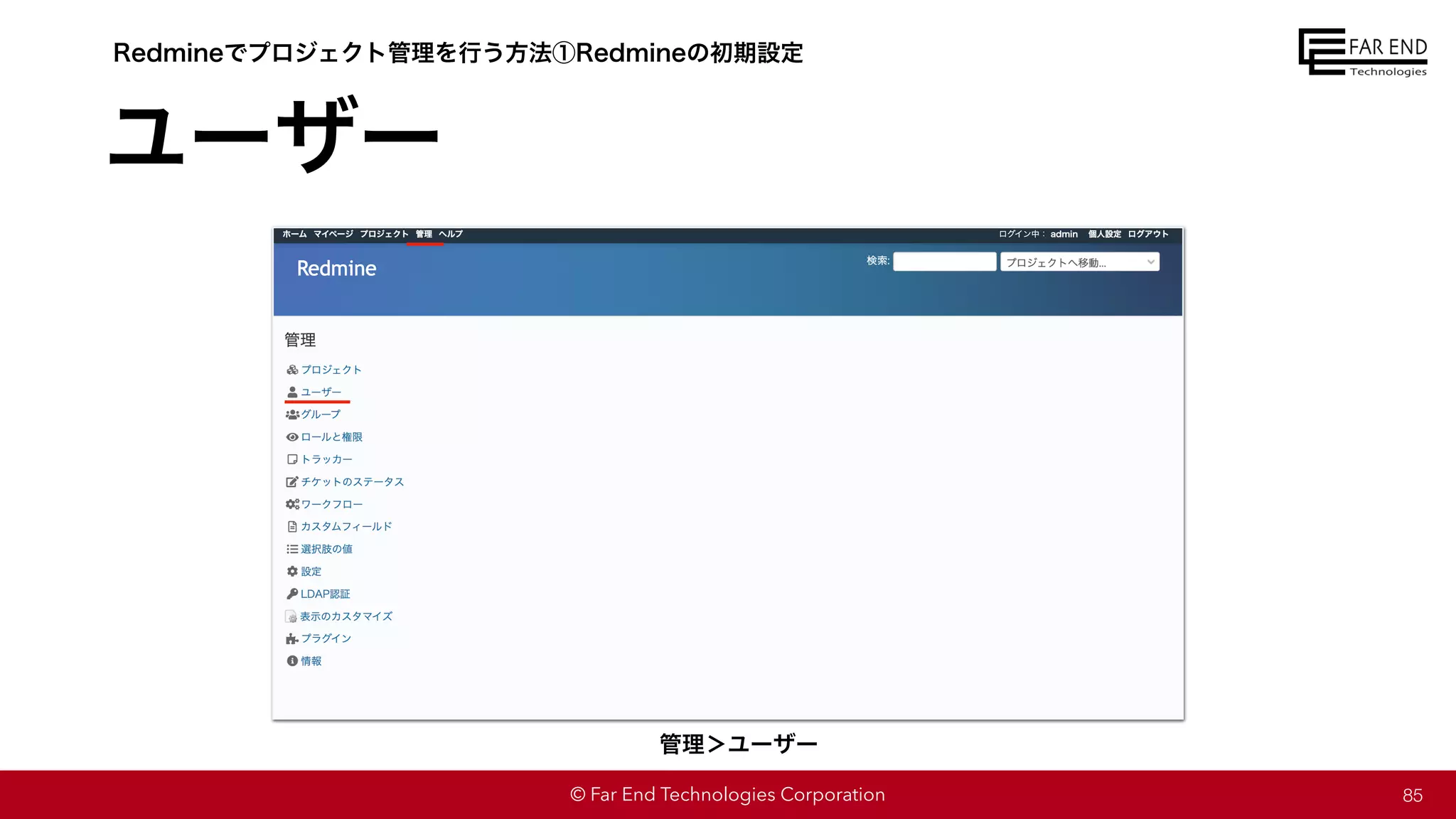 © Far End Technologies Corporation
ユーザー
85
Redmineでプロジェクト管理を行う方法①Redmineの初期設定
管理＞ユーザー
 
