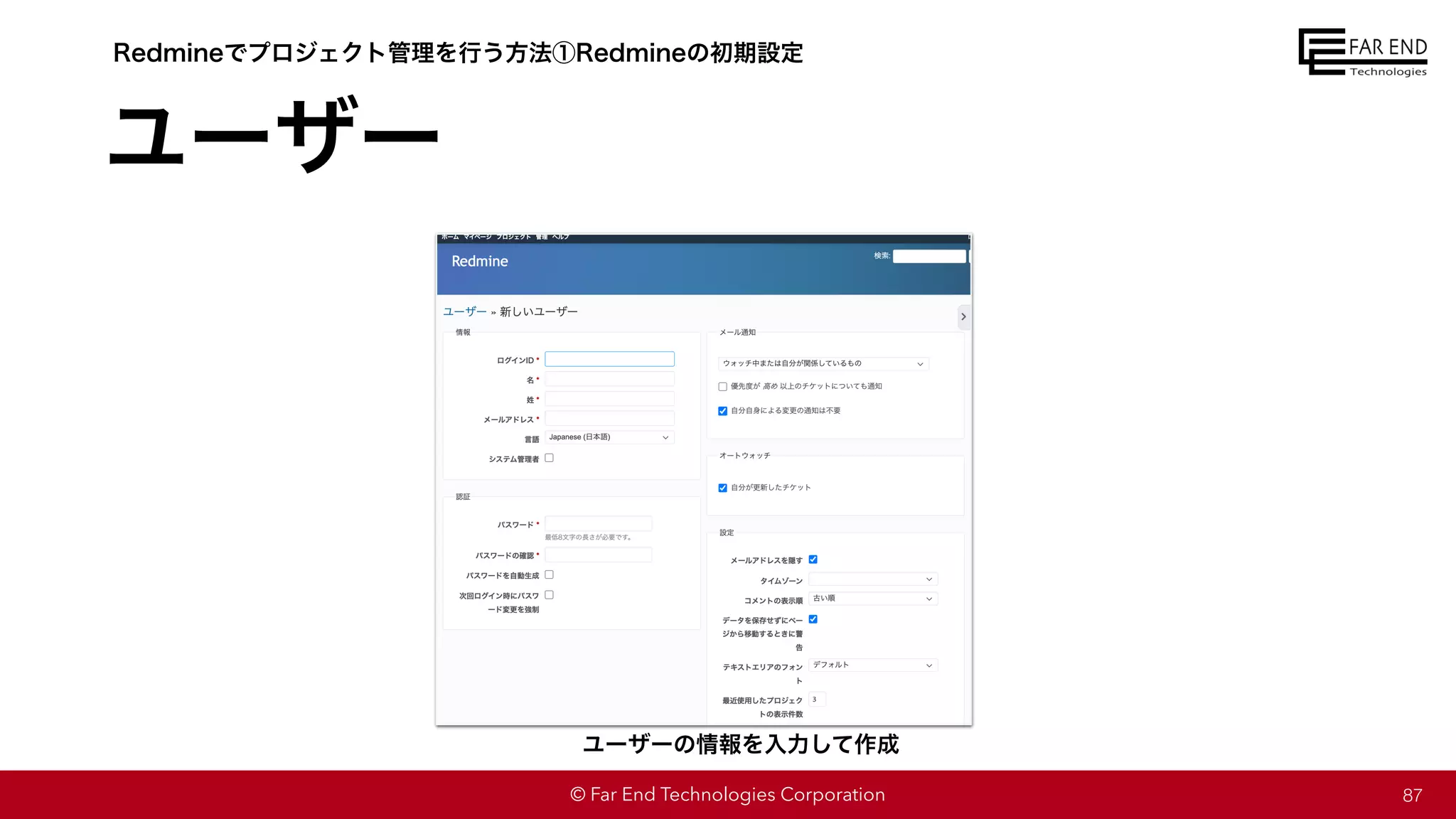 © Far End Technologies Corporation
ユーザー
87
Redmineでプロジェクト管理を行う方法①Redmineの初期設定
ユーザーの情報を入力して作成
 