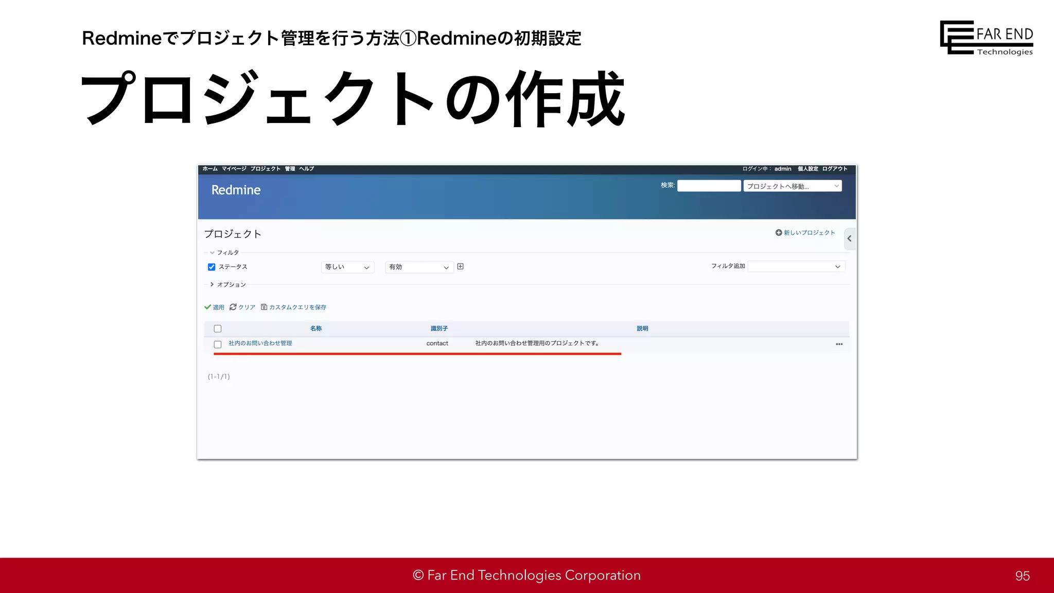 © Far End Technologies Corporation
プロジェクトの作成
95
Redmineでプロジェクト管理を行う方法①Redmineの初期設定
 