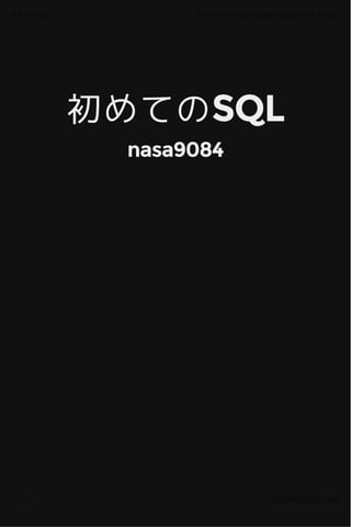 初めてのSQL初めてのSQL
nasa9084nasa9084
 