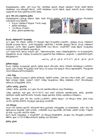 K];jypghtpypUe;j ,uNthL ,uthf my;yJ Rg`; njhOifapd; gpd;dh; #hpad; cjakhtjw;F Kd;dh; kpdhit Nehf;fp 
ntspNawpr; nry;y Muk;gpf;f Ntz;Lk;. ,t;thW ntspNawpr; nry;Yk; NghJk; ,ilg;gl;l ,lq;fspYk; [k;uJy; mfghtpy; 
vwptjw;fhf VO fw;fis nghWf;fp vLf;fTk; KbAk;. 
Jy;`[; 10k; ehs; (ngUehs; jpdk;) 
K];jypghtpypUe;J jpUk;gp tUfpd;w `h[pfs; rfyUk; kPz;Lk; kpdhtpy; xd;W $Lthh;fs;. ,j;jpdj;jpy; fPo;tUfpd;w 
nraw;ghLfis nra;tJ flikahFk;. 
[k;uJy; mfghtpw;Ff; fy;nywpjy; 
Jy;`[; gpiw 10y; #hpad; cjakhfp Y`h Neuj;jpd; NghJ fy;nywptNj ]_d;dj;jhFk;. ,j;jpdj;jpy; [k;uJy; mfghtpw;F 
khj;juNk fy;nywpa Ntz;Lk;. ,jw;fhf K];jypghtpy; nghWf;fpa 7 fw;fisAk; gad;gLj;j Ntz;Lk;. [k;uJy; mfghtpw;F 
fy;nywpar; nry;Yk; NghJ jy;gpahit Xjpath;fshfNt nry;y Ntz;Lk;. mLj;jth;fSf;F ve;jtpj Mgj;Jk; Vw;gLj;jhky; 
xt;nthU fw;fshf [k;uhit Nehf;fp vwpa Ntz;Lk;. 
,q;;F rpwpa fw;fs; jtph;e;j nrUg;G> gyif… Nghd;wtw;wpdhy; vwptJ mDkjpf;fg;glkhl;lhJ. mJ fy;nywpe;jjhfTk; 
fUjg;glkhl;lhJ. [k;uJy; mfghtpy; fy;nywpe;jTld; jy;gpahTila fhyk; Kbtilfpd;wJ. ,jd;gpd;dh; `[; ngUehSf;fhd jf;gPh; 
Muk;gkhfpd;wJ. 
الله اكبر الله اكبر الله اكبر لا اله الا الله الله اكبر الله اكبر ولله الحمد 
jiyKbia topj;jy; 
[k;uJy; mfghtpy; fy;nywpe;jjd; gpd;dh; jiyKbia topj;Jf; nfhs;syhk;. Mz;fs; KOikahf nkhl;ilabg;gJ ]_d;dhthFk;. 
ngz;fs; jq;fsJ Kbapd; fPo;g;gFjpia xd;W Nrh;j;J xU rpwpa msit fj;jhpj;Jf; nfhs;tJ NghJkhdjhFk;. Fiwe;jgl;rkhf 
%d;W KbfisahtJ ePf;FtJ fl;lhakhFk;. 
,`;uhk; fisjy; 
[k;uj;Jy; mfghtpy; fy;nywpe;J> jiyKbia ePf;fpaJk; `h[pfSf;F jq;fSila ,`;uhik fise;J nfhs;s KbAk;. jdf;F ,`;uhj;jpd; 
NghJ jLf;fg;gl;l rfyijAk; nra;tjw;F mtUf;F mDkjp Vw;gLfpd;wJ. Mdhy; kidtpNahL clYwT nfhs;tJkhj;jpuk; 
njhlh;e;Jk; jLf;fg;gl;ljhfNt ,Uf;Fk;. 
`j;ATk;> jthGy; ,ghohTk; 
`j;AitAk;> jthGy; ,ghohitAk; Jy;`[; gpiw 10y; jhd; epiwNtw;wNtz;Lk; vd;gJ fl;lhakhdjy;y. 
`j;Aitg; nghWj;jtiu mjid gpiw 10>11>12>13 vd;w ehd;F ehl;fspYk; epiwNtw;wyhk;. jthGy; ,ghohitAk; 
nghWj;jtiu mjidAk; kpdhTila ehl;fs; %d;iwAk; fopj;jjd; gpd;dUk; kf;fhte;J epiwNtw;w mDkjpAz;L. 
Mdhy; ,tw;iwAk; gpiw 10k; ehs; nra;tNj ]_d;;dhthFk;. jiyKbia topj;jy;> `j;A nfhLj;jy;> jthGy; ,ghoh nra;jy; 
,tw;Ws; vjid Ntz;LkhdhYk; Kw;gLj;jp> gpw;gLj;jp nra;aKbAk;. 
`j;A nfhLj;jy; 
my;yh`;Tila neUf;fj;ij ngw;Wf; nfhs;tjw;fhf Ntz;b gpuhzpfis mWg;gjidNa `j;A vd;fpd;Nwhk;. xl;lfk;> khL> ML 
Nghd;wtw;iw khj;jpuNk `j;Athf vLf;fyhk;. ,it MzhfNth my;yJ ngz;zhfNth ,Uf;f KbAk;. xUtUf;F xU ML> 7 NgUf;F 
xU xl;lfk; my;yJ khL nfhLf;fTk; KbAk;;. 
jkj;J/> fpuhd; mbg;gilapy; `[; nra;gth;fSf;F `j;A nfhLg;gJ fl;lhakhdjhFk;. ,jid gpiw 10y; nfhLg;gNj ]_d;dhthFk;. 
MdhYk; gpiw 11>12>13 Mfpa ehl;fspYk; kpdhtpy; itj;J nfhLf;fyhk;. 
7 
 [k;uj;Jy; mfghtpw;F khj;jpuk; 7 fw;fs; vwpjy; 
 jiyKbia nkhl;ilabj;jy; 
 `j;A nfhLj;jy; (Fh;ghd;) 
 jthGy; ,ghohit epiwNtw;Wjy; 
jthGy; ,ghoh 
Ash. M.A.M. Fahri Anas – mamfahri@yahoo.com – 0717 931 202 – 0770 613 938 
 