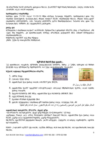 ,Nj xOq;FfisNa %d;W ehl;fspYk; gpd;gw;w Ntz;Lk;. [k;uhf;fSf;F Nghf Kbahj Nehahspfs; ,Ue;jhy; mtUila fw;fis 
,d;ndhUth; vLj;Jr; nrd;W vwpayhk;. 
kpdhtpypUe;J ntspNaWjy; 
kpdhtpy; gpiw 11>12> my;yJ 11>12>13 Mfpa ehl;fspy; fy;nywpjy; th[pghFk;. kpdhtpypUe;J gpiw 12y; 
ntspNaw tpUk;Ggth;fs; fy;nywpe;Jtpl;L #hpad; kiwtjw;F Kd;dh; ntspNawptpl Ntz;Lk;. #hpad; kiwe;j gpwF 
ntspNaWtJ ntWf;fj;jf;fjhFk;. mth; %d;whtJ ehSf;fhfTk; jq;FtJ flikahfptpLfpd;wJ. %d;whtJ ehs; gpiw 13y; 
fy;nywpe;Jtpl;L VidNahh; jkJ ,Ug;gplq;fSf;Fj; jpUk;gyhk;. 
jthGy; tjh/ 
kf;fhtpypUe;J ntspNawpr;nry;tjw;F rw;WKd;dh; f/ghtpw;Fte;J gphpahtpil nfhLf;Fk; jthig ,J Fwpf;fpd;wJ. ,JNt 
`[;[pd; filrp th[pghFk;. ,jid epiwNtw;wpath; kf;fhtpy; ePz;lNeuk; jq;fpapUf;ff; $lhJ. cldbahf kf;fhtpypUe;J 
ntspNawptplNtz;Lk; 
khjtplha;te;j ngz;fSf;F ,e;jj; jthg; th[pgy;y. 
,jNdhL `[;[{ila rfy nraw;ghLfSk; Kbtilfpd;wd. 
`[;i[ epiwNtw;wr; nry;gth;fs; kjPdhitAk; jhprpj;Jtpl;LtUtJ tof;fkhFk;. Mdhy; ,J `[;N[hL njhlh;ghd xU flikNah 
]{d;dj;Njh my;y. kjPdhtpw;Fg; Nghfhtpl;lhYk; mJ `[;[py; ve;jg;ghjpg;igAk; Vw;gLj;jhJ. 
9 
kjPdhit Nehf;fpa gazk;. 
k];[pJd; egtpapy; filg;gpbf;fNtz;ba xOq;Ffs; 
1. JMTld; Eiojy; 
2. j`pa;aJy; k];[pj; njhoy; 
3. egpath;fspd; fg;iu ]pahuj; nra;tJk; mth;fSf;F ]yhk; $WjYk; 
Ash. M.A.M. Fahri Anas – mamfahri@yahoo.com – 0717 931 202 – 0770 613 938 
السلام عليك يا رسول الله 
4. egpath;fSila fg;Uf;F tyg;gf;fkhf mG+gf;fh;(uop)> ckh;(uop) MfpNahh;fspd; fg;Wfs;; cs;sd mjidAk; 
]pahuj; nra;ayhk; 
5. fpg;yhit Kd;Ndhf;fp JMf; Nfl;ly;. egpath;fSila fg;iu Kd;Ndhf;fp JMf;Nfl;ff; $lhJ 
6. rg;jj;ij KOikahfj; jho;j;Jjy; 
7. fg;iuNah tPl;ilNah Kj;jkpLtNjh $lhJ 
8. gpd;dh; k];[pjpypUe;J ntspNawp gfP/ ikathbia ]pahuj; nra;jy;. mt;tplj;jpy; XJk; JM 
السلام عليكم اهل الديارمن المؤمنين والمسلمين وانا ان شاء الله بكم للاحقون نسال الله لنا ولكم العافية 
egpath;fspd; kpk;gUf;Fk; tPl;Lf;Fk; ,ilg;gl;l gFjp. 
“vdJ tPl;bw;Fk; vdJ kpk;gUf;Fk; ,ilg;gl;l gFjp Rtdj;jpd; G+Q;NrhiyahFk;” (G`hhp) 
,g;gFjpapy; Fiwe;jJ ,uz;L uf;fmj; Rd;dj;ijahtJ njhOtjw;F Kaw;rpf;f Ntz;Lk;. egpath;fSila fg;iu ]pahuj; nra;a 
Kd;dh; ,g;gFjp cs;sJ. tpj;jpahrkhd fhgbdhy; ,g;gFjp fhl;lg;gl;bUf;Fk;. 
Mz;fSf;Fk; ngz;fSf;Fkhf jdpj;jdpahd Neuq;fs; ,jw;fhf xJf;fg;gLk;. ,t;tplj;jpYk; rd nehpry; mjpfkhdjhFk;. nghWik 
kpf mtrpakhFk;. 
Kbthf> ,J epr;akhf cq;fSf;F cjtp nra;Ak;. cq;fSila JMf;fspy; vk;ik kwe;Jtpl Ntz;lhk;. vkJ ngw;NwhiuAk; kwe;Jtpl 
Ntz;lhk;. 
 