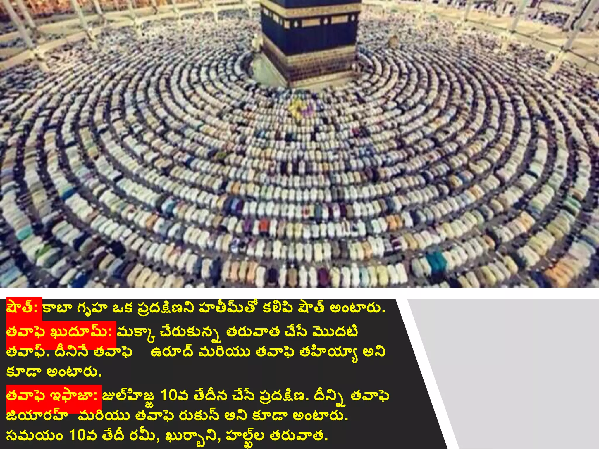 షౌత: క్బా గృహ ఒక్ ప్ుదక్షిణని హతీమతో క్లిపి షౌత అాంటారత.
తవ్ఫె ఖరదూమ: మక్క చేరతక్ును తరతవ్త చేసత మొదటి
తవ్ఫ. దీనినే తవ్ఫె ఉరూద మరియు తవ్ఫె తహియాే అని
క్ూడా అాంటారత.
తవ్ఫె ఇఫ్జా: జులహిజజ 10వ తేదీన చేసత ప్ుదక్షిణ. దీనిు తవ్ఫె
జియారహ్ మరియు తవ్ఫె రతక్ున అని క్ూడా అాంటారత.
స్మయాం 10వ తేదీ రమీ, ఖరర్ుని, హలఖల తరతవ్త.
 