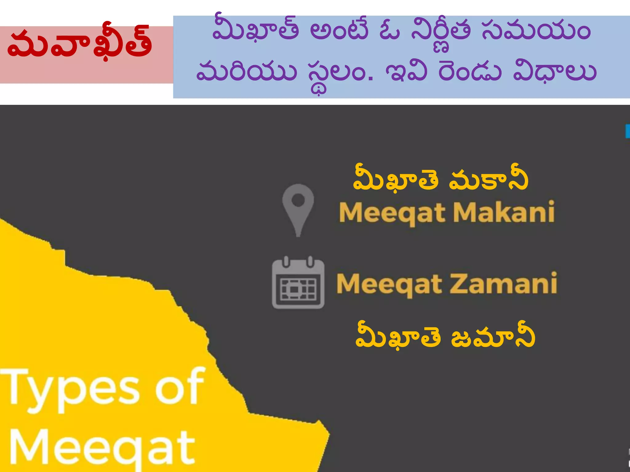 మవ్ఖీత మీఖాత్‌్‌అంటే్‌ఓ్‌నిర్ణీత్‌సమయం్‌
మర్ియు్‌సథలం. ఇవి్‌ర్ండు్‌విధాలల
మీఖాతె మక్నీ
మీఖాతె జమానీ
 