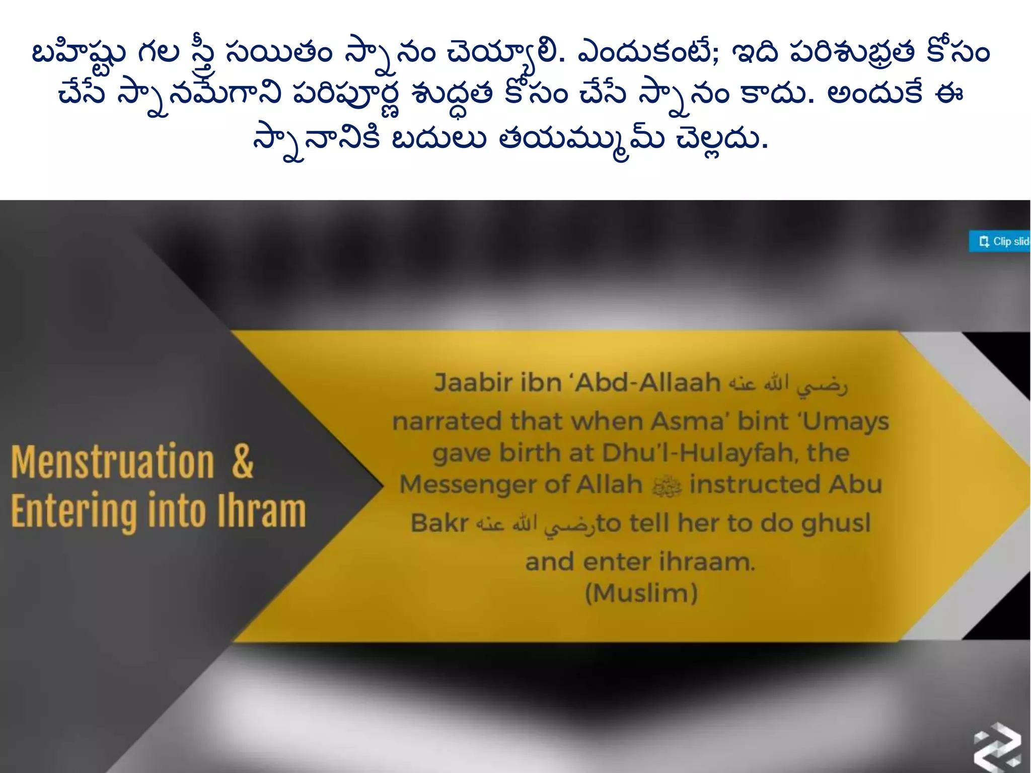 బహిష్టు ్‌గల్‌స్ుీ్‌సయితం్‌స్ాానం్‌చెయాాలి. ఎందుకంటే; ఇది్‌ప్ర్ిశుభరత్‌కోసం్‌
చేసే్‌స్ాానమేగాని్‌ప్ర్ిప్ూర్ీ్‌శుదధత్‌కోసం్‌చేసే్‌స్ాానం కాదు. అందుకే్‌ఈ్‌
స్ాానలనికి్‌బదుల ్‌తయముుమ్‌్‌చెలలదు.
 