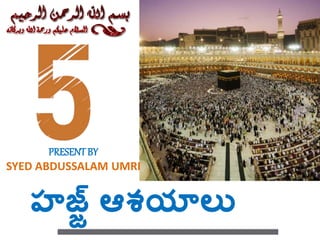 హజ్జ్‌్‌ఆశయాలు
PRESENTBY
SYED ABDUSSALAM UMRI
 