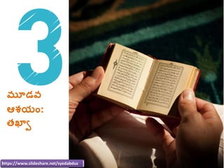 మూడవ్‌
ఆశయాం:
త్ఖాా
https://www.slideshare.net/syedabdus
 