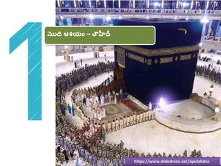 https://www.slideshare.net/syedabdus
మొది్‌ఆశయాం్‌– తౌహీద్‌
 