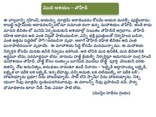 మొది్‌ఆశయాం్‌– తౌహీద్‌
ఈ్‌వాసతవానిి్‌గిహిాంచి, ఆయనుి్‌మాత్రమే్‌ఆర్ాధిాంుడాం్‌కోసమే్‌ఆయన్‌మనల్ని్‌పుటిటాంచనడు.
కాబటిట్‌ఇస్ా...