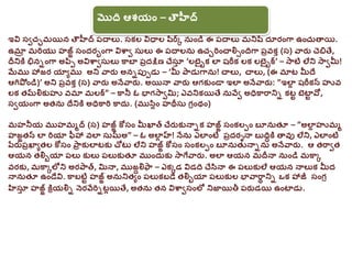 మొది్‌ఆశయాం్‌– తౌహీద్‌
ఇవి్‌సాుఛమయిన్‌తౌహీద్‌్‌పదనలు. సకల్‌విధనల్‌ష్ిర్క్‌్‌నుాండి్‌ఈ్‌పదనలు్‌మనిష్ి దూరాంగా్‌ఉాంుుతనయి.
ఉ...