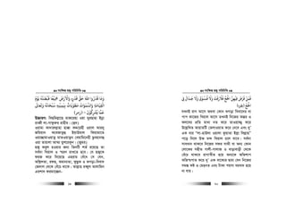 msw¶ß nR¡ cwiwPwZ
  19
‫ﻳﻮم‬ ‫ﻗﺒﻀﺘﻪ‬ ‫ِﻴﻌﺎ‬‫ﻤﺟ‬ ‫واﻻرض‬ ‫ﻗﺪره‬ ‫ﺣﻖ‬ ‫اﷲ‬ ‫ﻗﺪروا‬ ‫وﻣﺎ‬
َ َ َْ َْ َ ً َُ ُ ْ َْ َ ََ َ ْ َ َِ ِ
ْ َ ُ َ
‫وﺗﻌﺎﻰﻟ‬ ‫ﺳﺒﺤﺎﻧﻪ‬ ‫ﻧﻴﻤﻴﻨﻪ‬ ‫ﻣﻄﻮﻳﺎت‬ ‫واﻟﺴﻤﻮات‬ ‫اﻟﻘﻴﺎﻣﺔ‬
َ َ َ َُ ُ َُ َ َْ ْ
ِ ِِ ِ
َ َ َ
ِ
ٌ َ َْ َ َ
ِ
ْ
‫ﻮن‬ ‫ﻳﺮﺸ‬ ‫ﻗﻤﺎ‬
َ ْ ُ
ِ
ْ ُ َ
–)‫زﻣﺮ‬(
D”PviY: weQwgj−v‡n gvR‡inv Iqv gyiQvnv Bbœv
iveŸx jv-Mvdzi“i ivnxg| (û`)
Iqvgv Kv`vi“j−vnv nv°v KÏ‡inx Iqvj Avi`y
Rwgqvb K‡eRvZzû BqvDgvj wKqvgv‡Z
Iqv”QvgvIqvZz gvZIqvZzb †eqvwg‡bnx Qzenvbvû
Iqv Zvqvjv Av¤§v qyk‡iKzb| (Rygi)
nR¡ Keyj nIqvi Rb¨ wZbwU kZ© i‡q‡Q Zv
me©`v wLqvj I ¯§iY ivL‡Z n‡e| †h nR¡‡K
diR K‡i wb‡q‡Q Gnivg †eu‡a †m †hb,
Awk−jZv, idQ, Agvb¨Zv, dzQzK I SMov-weev`
†R`vj †_‡K †eu‡P _v‡K| Avj−vn ieŸyj Avjvwgb
Gikv` digv‡”Qb-
msw¶ß nR¡ cwiwPwZ
  20
‫ﻰﻓ‬ ‫ﺟـﺪال‬ ‫وﻻ‬ ‫ﻓـﺴﻮق‬ ‫وﻻ‬ ‫ﻓﻼرﻓﺚ‬ ‫اﺤﻟﺞ‬ ‫ﻗﻴﻬﻦ‬ ‫ﻓﺮض‬ ‫ﻓﻤﻦ‬ِ
َ َ َ ََ ََ َ ََ ْ ُ ُ َ َ َ ََ ْ َ ْ
ِ
ْ
ِ
َ ْ َ
‫اﺤﻟﺞ‬
ْ َ ْ
)‫ﺑﻘﺮه‬(
hLbB ivM Av‡m A_ev †Kvb SMov weev‡`i ev
cvc Kv‡Ri wLqvj Av‡m ZLbB wb‡Ri Aš—i I
Kj‡ei cÖwZ gv_v bZ K‡i ZvIqv¾y K‡i
D‡j−wLZ AvqvZwU †ZjvIqvZ K‡i †b‡e Ges `yÕ
GK evi Òjv-nvDjv Iqvjv KzqvZv Bj−v wej−vnÓ
c‡o wb‡j D³ g›` wLqvj P‡j hv‡e| me©`v
mveavb _vK‡e wb‡Ri mdi mv_x ev Ab¨ †Kvb
†jv‡Ki mnxZ Mvjx-MvjvR I evovevox †_‡K
†eu‡P _vK‡e ivMvš^xZ n‡q Ab¨‡K Awfkvc
Awf¯§cvZ K‡i `yÕ GK ev‡K¨i Øviv †hb wb‡Ri
mg¯— Kó I †gnbZ Ges UvKv cqmv eiev` n‡q
bv hvq|
 