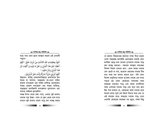 msw¶ß nR¡ cwiwPwZ
  21
hvÎv c‡_ †Kvb ¯’v‡b Ae¯’vb Ki‡j GB †`vqvwU
co‡eÑ
‫ﺧﻠﻖ‬ ‫ﺮﺷﻣﺎ‬ ‫ﻣﻦ‬ ‫اﺤﻛﺎﻣﺎت‬ ‫اﷲ‬ ‫ﺑﻜﻠﻤﺎت‬ ‫اﻋﻮذ‬
َ ََ َ ََ ّ
ِ
ْ
ِ ِ ِِ ِ
َ
ِ
ُ ْ ُ َ
-‫اﻢﻬﻠﻟ‬
َ
‫ﺮﺷ‬ ‫اﻛﻔﻨـﺎ‬ ‫و‬ ‫ﻓﻴـﻪ‬ ‫ﻣﺎ‬ ‫ﺧﺮﻴ‬ ‫و‬ ‫اﻟﻤﺰﻨل‬ ‫ﻫﺬا‬ ‫ﺧﺮﻴ‬ ‫اﻗﻄﻨﺎ‬
َ َ ََ َ َ
ِ ِ
ْ َْ َْ ْ
ِ
َ ََ َْ ْ
ِ ِ
ْ ََ َ َ
‫ﻣﺎﻓﻴﻪ‬ ‫وﺮﺷ‬ ‫اﻟﻤﺰﻨل‬ ‫ﻫﺬا‬ِ
ْ
ِ
َ َ َ
ِ ِ
ْ َُ ْ َ
–
‫اﻟﻤﺰﻨﻟﻦﻴ‬ ‫ﺧﺮﻴ‬ ‫واﻧﺖ‬ ‫ﻣﺒﺎر‬ ‫ﻣﺰﻨﻻ‬ ‫اﻧﺰﻟﻰﻨ‬ ‫اﻢﻬﻠﻟ‬َ ْ
ِ ِ ِ
ْ َْ ْ ً ُْ ْ َ َ َْ َْ َ ََ ً َ َ ُ ْ
ِ ِ.
D”PviY: AvDhy †eK‡jgvwZj−v‡n Z&Zv¤§v‡Z wgb
ki‡i gv LvjvKv, Avj−vû¤§v Av-‡Zbv LvBiv
nvRvj gvb‡R‡j Iqv LvBiv gvwd‡n IqvK‡dbv
kviiv nvRvj gvb‡R‡j Iqv kvi&iv gvwd‡n,
Avj−vû¤§v AvbwRjwb gvb‡Rjvb gyevivKvb Iqv
AvbZv LvBi“j gyb‡Rwjb|
mg¯— wec` †_‡K i¶v cv‡e, ILv‡b `yB ivKvZ
bvgvR cov DËg| hLb †m ¯’vb †_‡K P‡j hv‡e
ZL‡bv `yB ivKvZ bvgvh c‡o Pjv Avi¤¢ Ki‡e
msw¶ß nR¡ cwiwPwZ
  22
†m RvqMv wKqvg‡Zi gq`v‡b mv¶¨ w`‡e im~‡j
†Lv`v mvj−vj−vû AvjvBwn Iqvmvj−vg hLbB †Kvb
gbwRj †Q‡o P‡j †h‡Zb `yÕivKvZ bvgvR c‡o
Pjv Avi¤¢ Ki‡Zb| md‡ii Ae¯’vq bvgv‡Ri
we‡kl wLqvj ivL‡Z n‡e| †Kvb diR bvgvR
†hb †Qv‡U bv hvq, cÖ‡Z¨K Iqv‡³i bvgvR wVK
Zvi mgq gZ Av`vq Ki‡Z n‡e| hw` †Kvb
we‡kl Amyweavi Kvi‡Y `yÕ‡ejv bvgvR GK mv‡_
co‡Z nq †hgb †Rvn‡ii bvgv‡Ri mgq
AvQ‡ii bvgvRI c‡o †bq A_ev gvMix‡ei
mgq Gkv‡ii bvgvR c‡o †bq Z‡e Zvi Rb¨
Bnv kZ© _vK‡e †h, †Rvn‡ii dih bvgvR n‡Z
dv‡iM nevi c~‡e© †hb Bnvi wbq¨Z K‡i †bq †h
GB mg‡qi g‡a¨ AvQ‡ii bvgvR c‡o †b‡e
GgbwK †Rvn‡ii di‡Ri ci mybœZ, bdj wKQz
 