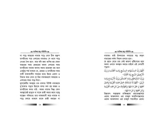 msw¶ß nR¡ cwiwPwZ
  23
bv c‡o AvQ‡ii bvgvR c‡o †b‡e wVK Z`ª“c
gvMix‡ei c‡i Gkv‡ii bvgvRI †m fv‡e c‡o
†bIqv ˆea n‡e| Avi hw` Rgv ZvwLi nq †hgb
AvQ‡ii mgq †Rvn‡ii A_ev Gkv‡ii mgq
gvMix‡ei bvgvR Av`vq Kivi cÖ‡qvRb nq Z‡e
GZUzKz kZ© _vK‡e †h, †Rvni I gvMix‡ei mgq
evKx _vKvKvjxb mg‡qi g‡a¨ Bnvi Giv`v I
wbq¨Z K‡i †b‡e †h D³ bvgvR¸‡jv AvQ‡ii I
Gkv‡ii mgq c‡o wb‡e|
gymv‡dixi Ae¯’vq Pvi ivKvZ wewkó bvgvR‡K
`yÕivKvZ co‡e Bnv‡K Kmi ejv nq dRi I
gvMix‡ei Kmi bvB| diR bvgvR wKš‘ †Kvb
Ae¯’v‡ZB Qvo‡e bv hv‡K ivRx Kivi R‡b¨ n‡R¡
hv‡”Qb cw_g‡a¨ Zvi bvdigvbx K‡i bvgvR bv
c‡o Pj‡Z _vK‡j Zv‡K ivRx Ki‡Qb bv
msw¶ß nR¡ cwiwPwZ
  24
bvivR? ZvB Bmjv‡gi me‡P‡q eo i“Kzb
bvgv‡Ri me©`v wLqvj ivL‡Z n‡e|
‡h ¯’v‡b †h‡Z Pvq †mB RvqMv `„wó‡MvPi n‡j
A_ev ILv‡b Ae¯’vb Ki‡Z PvB‡j GB †`vqvwU
co‡eÑ
‫رب‬ ‫و‬ ‫اﻇﻠﻨـــﺎ‬ ‫وﻣـــﺎ‬ ‫اﻟـــﺴﺒﻊ‬ ‫اﻟـــﺴﻤﻮات‬ ‫رب‬ ‫اﻢﻬﻠﻟ‬
ُّ َُّ َ ََ ََ َ ْ َ ََ
ِ ِ
َ
‫اﻗﻠﻠﻨﺎ‬ ‫وﻣﺎ‬ ‫اﻟﺴﺒﻊ‬ ‫اﻻرﺿﻦﻴ‬
َ ْ َْ َ ََ َ ِ
َْ
ِ
ْ ْ
-
‫ـﺎ‬‫ـ‬‫وﻣ‬ ‫ـﺸﻴﺎﻃﻦﻴ‬‫ـ‬‫اﻟ‬ ‫ورب‬
َ َ َ
ِ
ْ
ِ
َ ُّ َ‫ـﺎ‬‫ـ‬‫وﻣ‬ ‫ـﺎح‬‫ـ‬‫اﻻرﻳ‬ ‫ورب‬ ‫ـﻠﻠﻦ‬‫ـ‬‫اﺿ‬
َ َ َِ َ ْ َ َْ ُّ َ َ ْ َ ْ
‫ذرﻳﻦ‬َ ْ َ َ
-‫وﺧـﺮﻴ‬ ‫اﻟﻘﺮﻳـﺔ‬ ‫ﻫـﺬه‬ ‫ﺧـﺮﻴ‬ ‫ﻧـﺴﺌﻠﻚ‬ ‫اﻧﺎ‬ ‫اﻢﻬﻠﻟ‬َ َْ َْ ََ ِ ِ
َ َ َْ َ ْ
ِ
َ ُ ْ َ َ
ِ
‫اﻟﻘﺮﻳـﺔ‬ ‫ﻫﺬه‬ ‫ﺮﺷ‬ ‫ﻣﻦ‬ ‫وﻏﻌﻮذﺑﻚ‬ ‫ﻓﻴﻬﺎ‬ ‫ﻣﺎ‬ ‫ﺧﺮﻴ‬ ‫و‬ ‫اﻫﻠﻬﺎ‬ِ ِ ِ ِ
َ َ َ َْ َ َْ
ِ ِّ
ِ
َ َْ َْ
ِ
ُ ْ ُ َ َْ َْ َ َ
‫ﻓﻴﻬﺎ‬ ‫ﻣﺎ‬ ‫ﺮﺷ‬ ‫و‬ ‫اﻫﻠﻬﺎ‬ ‫وﺮﺷ‬
َ َْ ْ
ِ
َ ّ ّ
ِ ِ
َ ََ َِ
َ
.
D”PviY: Avj−vû¤§v ivweŸ”Qvgv Iqv‡Z”Qve‡q
Iqvgv AvRjvjbv Iqv iveŸyj Aviw`bv”Qve‡q
Iqvgv AvKjvjbv Iqv iveŸyk kvqvZx‡b Iqvgv
 