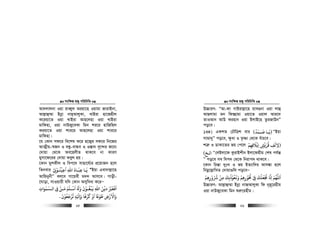 msw¶ß nR¡ cwiwPwZ
  25
Av`jvjbv Iqv iveŸyj Aiqv‡n Iqvgv RvivBbv,
Avj−vû¤§v Bbœv bvQ&AvjyKv, LvBiv nv‡Rnxj
K‡iqv‡Z Iqv LvBiv Avn‡jnv Iqv LvBiv
gvwdnv, Iqv bvDRy‡eKv wgb ki‡i nvwRwnj
Kiqv‡Z Iqv kvi‡i Avn‡jnv Iqv kvi‡i
gvwdnv|
‡h †Kvb md‡i we‡kl K‡i n‡R¡i md‡i wb‡Ri
AvZ¥xq-¯^Rb I eÜz-evÜe I I¯—v` e„‡›`i R‡b¨
†`vqv †_‡K Ae‡njxZ _vK‡e bv KviY
gymv‡d‡ii †`vqv Keyj nq|
‡Kvb gykKxj I wec‡` mvnv‡h©¨i cÖ‡qvRb n‡j
wZbevi ‫اﻗﻴﻨـﻮﻰﻧ‬ ‫اﷲ‬ ‫ﻋﺒـﺎد‬ ‫ﻳـﺎ‬ْ
ِ
ْ ُ ْ
ِ ِ
َ
ِ
َ َ َ
ÒBqv Gev`vj−v‡n
AvwqbybxÓ ej‡e Mv‡qex g`` Avm‡e| Mvox-
‡Nvov, mvIqvix hw` †Kvb Amyweav K‡iÑ
‫اﻟـﺴﻤﻮات‬ ‫ﻰﻓ‬ ‫ﻣـﻦ‬ ‫اﺳـﻠﻢ‬ ‫و‬ ‫ﻓﺒﻐـﻮن‬ ‫اﷲ‬ ‫دﻓﻦ‬ ‫اﻓﻐﺮﻴ‬ِ
َ َ َ
ِ
ْ َْ َ َ ْ َ َ َُ َ َ ْ ُ ْ َْ
ِ
َ َ َ
‫ﺗﺮﺟﻌﻮن‬ ‫ﻪ‬ ‫وا‬ ‫ﻛﺮﻫﺎ‬ ‫او‬ ‫ﻃﻮﺨ‬ ‫واﻻرض‬
َ ْ ُْ َ َْ ْ ُْ
ِ ْ َ
ِ َِ ًَ َ َ ًَ َ ْ
.
msw¶ß nR¡ cwiwPwZ
  26
D”PviY: ÒAv-dv MvBivj−v‡n qve¸bv Iqv jvû
AvQjvgv gb wd”Qvgv Iqv‡Z Iqvj Avi‡`
ZvIAvb AvD Kinvb Iqv BjvB‡n ZziRvDbÓ
co‡e|
134) GKkZ †PŠwÎk evi )‫ـﻤﺪ‬‫ـ‬‫ﺻ‬ ‫ـﺎ‬‫ـ‬‫ﻳ‬
ُ َ َ َ
( ÒBqv
mvgv`yÓ co‡e, ¶zav I Z…òv †_‡K euvP‡e|
kÎ“ I WvKv‡Zi fq †c‡j )‫اﻳﻼﻓﻬﻢ‬ ‫ﻗﺮﻳﺶ‬ ‫ﻻﻟﻒ‬ْ
ِ ِ ِ ِ
َ ْ ْ
ٍ
َ ُ
ِ
َ
ِ
‫اﻟـﺦ‬( Ò†jBjv‡d KzivBkxb Bjv‡dnxg †kl ch©š—
Ó co‡e me wec` †_‡K wbivc` _vK‡e|
‡Kvb wPš—v `ytL I fq BZ¨vw`i Avm¼v n‡j
wbgœ‡j−vwLZ †`vqv¸wj co‡eÑ
‫ﺮﺷورﻫﻢ‬ ‫ﻣﻦ‬ ‫وﻏﻌﻮذﺑﻚ‬ ‫ﺤﻧﻮرﻫﻢ‬ ‫ﻰﻓ‬ ‫ﺠﻧﻌﻠﻚ‬ ‫اﻧﺎ‬ ‫اﻟﻠﻬﻢ‬ْ ْ ْ ْ
ِ ِ ِِ ِ
ْ ُ ُ ْ َْ َ
ِ
ُ ُ َُ َ ُ ُ ْ ِ
ُ َ َ
ِ َ َ
D”PviY: Avj−vû¤§v Bbœv bvR&AvjyKv wd b~n~‡inxg
Iqv bvDRy‡eKv wgb ïi“‡inxg|
 