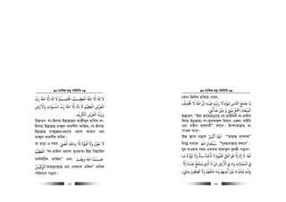 msw¶ß nR¡ cwiwPwZ
  27
‫رب‬ ‫اﷲ‬ ‫اﻻ‬ ‫ا‬ ‫ﻻ‬ ‫ـــﻴﻢ‬‫ـ‬‫اﺤﻟﻠ‬ ‫ـــﻴﻢ‬‫ـ‬‫اﻟﻌﻈ‬ ‫اﷲ‬ ‫اﻻ‬ ‫ا‬ ‫ﻻ‬
ُّ َ ُ ُ
ِ ِ ِ َِ ََ ََ ْ َُ ُْ ْ
ِ َ ْ
ِ
َ
‫واﻻرض‬ ‫اﻟﺴﻤﻮات‬ ‫رب‬ ‫اﷲ‬ ‫اﻻ‬ ‫ا‬ ‫ﻻ‬ ‫اﻟﻌﻈﻴﻢ‬ ‫اﻟﻌﺮش‬ِ ِ ِ ِ
ْ َُ ْ َ َ
ِ
َ ََ َ َ ْ ْ
ِ ِ
ْ َ َْ
‫اﻟﻜﺮﻳﻢ‬ ‫اﻟﻌﺮش‬ ‫ورب‬
ْ
ِ
َ ْ ْ
ِ ْ َ ُّ َ َ.
D”PviY: jv-Bjvnv Bj−vj−vûj AvRxgyj nvwjg jv-
Bjvnv Bj−vj−vû iveŸyj Avikxj AvwRg, jv-Bjvnv
Bj−vj−vû iveŸy”QgvIqv‡Z Iqvj Avi‡` Iqv
iveŸyj Avikxj Kwig|
Zv Qvov G mgq ‫اﻟﻌـﻰﻠ‬ ‫ﺑـﺎﷲ‬ ‫اﻻ‬ ‫ﻗـﻮة‬ ‫وﻻ‬ ‫ﺣﻮل‬ ‫ﻻ‬ِ
َ ْ َ َ
ِ ِِ
َ ُ َ َ ْ َ
‫اﻟﻌﻈﻴﻢ‬ُ ْ
ِ
َ ْ
Òjv-nvDjv Iqvjv KyIqvZv Bj−v wej−vwnj
Avwjq¨xj AvwRgÓ Ges ‫ﺣــﺴﺒﻨﺎ‬
َ ُ ْ َ
‫وﻧﻌــﻢ‬ ‫اﷲ‬َ ْ
ِ َ َ
‫ﻴـﻞ‬ ‫اﻟﻮ‬
ُ ْ
ِ َ ْ
ÒnvQeybvj−vû Iqv †bqgvj IwKjÓ AwaK
cwigv‡Y co‡e|
msw¶ß nR¡ cwiwPwZ
  28
‡Kvb wRwbl nvwi‡q †M‡j-
‫ﺨﻳﻠـﻒ‬ ‫ﻻ‬ ‫اﷲ‬ ‫ان‬ ‫ﻓﻴـﻪ‬ ‫رﻳﺐ‬ ‫ﻻ‬ ‫ﻮم‬ ِ ‫اﺠﺎس‬ ‫ﺟﺎﻣﻊ‬ ‫ﻳﺎ‬
ُ ْ
ِ
ُ َ ََ
ِ ِِ
ْ ْ
ِ ِ
َ َ ْ َ َ َ َ
‫ﺻﻜﻟ‬ ‫ﻧﻦﻴ‬ ‫و‬ ‫ﺑﻴﻰﻨ‬ ‫اﻤﺟﻊ‬ ‫اﻟﻤﻴﻌﺎد‬ِ ِ
َ َ َ ََ ْ ْ َْ ْ َ َْ
ِ ِ
ْ
ِ
ْ
.
D”PviY: ÒBqv Rv‡gqvbœv‡Q †j-qvDwgj jv-ivBev
wd‡n Bbœvj−vnv jv-hyL‡jdzj wgqv`& GRgv evBwb
Iqv evBbv Øvj&jZxÓ ej‡e| BbkvAvj−vn Zv
cvIqv hv‡e|
D”P ¯’v‡b Po‡j ‫اﻛـﺮﺒ‬ ‫اﷲ‬ُ َ ْ َ َُ ÒAvj−vû AvKeiÓ
wb‡gœ bvg‡j ‫اﷲ‬ ‫ﺳﺒﺤﺎن‬ِ
َ َ ْ ُ
Òmyenvbvj−vn ej‡eÓ|
Nyg hvIqvi mgq GKevi AvqvZzj KziQx co‡eÑ
‫اﷲ‬ُ َ
‫ﻻ‬
َ
‫إ‬َ َ
ِ‫إﻻ‬ِ‫ﻫﻮ‬َ ُ
‫اﻟ‬ُّ َ ْ
‫اﻟﻘﻴﻮم‬
ُ ُّ َ ْ
‫ﻻ‬
َ
‫ﺗﺄﺧﺬه‬ُ ُ ُ ْ َ
‫ﺳﻨﺔ‬
ٌ َ
ِ‫وﻻ‬
َ َ‫ﻧﻮم‬
ٌ ْ َُ َ
‫ﻣـﺎ‬
َ
‫ﻲﻓ‬ِ‫اﻟﺴﻤﺎوات‬ِ
َ َ
‫وﻣﺎ‬
َ َ‫ﻲﻓ‬ِ‫اﻷرض‬ِ
ْ َ ْ
‫ﻣﻦ‬
ْ َ
‫ذا‬
َ
‫ي‬ ‫ا‬ِ‫ﻳـﺸﻔﻊ‬
ُ َ ْ َ
‫ﻋﻨـﺪه‬ُ َ ْ
ِ‫إﻻ‬ِ
‫ﺑﺈذﻧﻪ‬ِ ِ
ْ
ِ ِ‫ﻓﻌﻠﻢ‬ُ َ ْ َ
‫ﻣﺎ‬
َ
‫ﻧﻦﻴ‬َ ْ َ
‫أﻳﺪﻳﻬﻢ‬ْ
ِ ِ
ْ َ
‫وﻣﺎ‬
َ َ‫ﺧﻠﻔﻬﻢ‬ْ ُ َ ْ َ
‫وﻻ‬
َ َ‫ﺤﻳﻴﻄﻮن‬
َ ُ
ِ
ُ
‫ء‬ ‫ﺑـ‬ٍ ْ َ
ِ
 