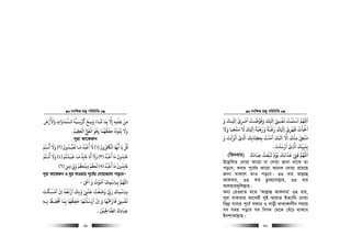 msw¶ß nR¡ cwiwPwZ
  29
‫ﻣ‬ِ‫ﻦ‬
ْ
‫ﻋﻠﻤﻪ‬ِ ِ
ْ
ِ‫إﻻ‬ِ‫ﺑﻤﺎ‬
َ
ِ‫ﺷـﺎء‬َ َ
‫وﺳـﻊ‬
َ
ِ َ‫ﻛﺮﺳـﻴﻪ‬
ُ ُّ
ِ
ْ ُ
‫اﻟـﺴﻤﺎوات‬ِ
َ َ
‫واﻷرض‬
َ ْ َ ْ َ
‫وﻻ‬
َ َ‫ﻓﺌﻮده‬ُ ُ ُ َ
‫ﺣﻔﻈﻬﻤﺎ‬
َ ُ ُ ْ
ِ‫وﻫﻮ‬َ ُ َ‫اﻟﻌﻲﻠ‬ُّ ِ
َ ْ
‫اﻟﻌﻈﻴﻢ‬ُ
ِ
َ ْ
.
m~iv Kv‡di“b
‫ﻗﻞ‬
ْ ُ
‫ﻳﺎ‬
َ
‫ﻛﻓﻬﺎ‬
َ ُّ َ
‫اﻟﺎﻜﻓﺮون‬
َ ُ ِ
َ ْ
)١(‫ﻻ‬
َ
‫أﻗﺒﺪ‬
ُ ُ ْ َ
‫ﻣـﺎ‬
َ
‫ﻳﻌﺒـﺪون‬
َ ُ ُ ْ َ
)٢(‫وﻻ‬
َ َ‫أﻏـﺘﻢ‬ْ ُ ْ َ
‫ﺨﺑﺪون‬
َ ُ
ِ
َ
‫ﻣﺎ‬
َ
‫أﻗﺒﺪ‬
ُ ُ ْ َ
)٣(‫وﻻ‬
َ َ‫أﻧﺎ‬
َ َ
‫ﺨﺑﺪ‬
ٌ
ِ
َ
‫ﻣـﺎ‬
َ
‫ﻗﺒـﺪﻳﻢ‬ْ ُ ْ َ َ
)٤(‫وﻻ‬
َ َ‫أﻏـﺘﻢ‬ْ ُ ْ َ
‫ﺨﺑﺪون‬
َ ُ
ِ
َ
‫ﻣﺎ‬
َ
‫أﻗﺒﺪ‬
ُ ُ ْ َ
)٥(‫ﻟﻜﻢ‬ْ ُ َ
‫دﻳﻨﻜﻢ‬ْ ُ ُ
ِ‫و‬َ
ِ
َ‫دﻳﻦ‬ِ ِ)٦(
m~iv Kv‡di“b I Nyg hvIqvi c~‡e©i †`vqv¸‡jv co‡eÑ
‫ﺑـﺎﺳﻤﻚ‬ ‫اﻢﻬﻠﻟ‬
َ
ِ
ْ
ِ ِ‫ا‬ ‫و‬ ‫اﻣﻮت‬َ ْ َ ََ ُ ْ ُ
-
‫ا‬ ‫وﺑﻚ‬ ‫ﺟﻨ‬ ‫وﺿﻌﺖ‬ ‫ر‬ ‫ﺑـﺎﺳﻤﻚ‬
َ َ َ َ
ِ
َ َْ
ِ
ْ ُْ َ ْ ّ
ِ
َ
ِ
ْ
ِ ِ‫اﻣﺴﻜﺖ‬ ‫ان‬ ‫زﻏﻌﻪ‬
َ َ َ ْ َْ ْ
ِ
ُ ُ َ
‫ﺑـﻪ‬ ‫ﺤﺗﻔـﻆ‬ ‫ﺑﻤﺎ‬ ‫ﺣﻔﻈﻬﺎ‬ ‫ْﺳﻠﺘﻬﺎ‬‫ار‬ ‫ان‬ ‫و‬ ‫ﻓﺎرﻤﺣﻬﺎ‬ ‫ﻏﻔ‬ِ ِ ِِ ِ
ُ ْ َ َ ََ َ َ َُ ْ َ ْ َْ ْ
ِ َ ْ َ َ ْ ِ
ْ َ
‫ﻦﻴ‬ ِ‫اﻟﺼﺎﺤﻟ‬ ‫ﻋﺒﺎدك‬َ ْ
ِ
َ
ِ ِ
َ
.
msw¶ß nR¡ cwiwPwZ
  30
‫و‬ ‫ـﻚ‬ ‫ا‬ ‫اﻣـﺮى‬ ‫وﻓﻮﺿـﺖ‬ ‫ﻚ‬ ‫ا‬ ‫ﻏﻔ‬ ‫اﺳﻠﻤﺖ‬ ‫اﻢﻬﻠﻟ‬َ ََ َْ َْ َ
ِ ِ
ْ
ِ
ْ َْ َ َُ ُْ َ َْ ِ
ْ َ ْ
‫ﻻ‬ ‫ﻚ‬ ‫ا‬ ‫ورﻫﺒﺔ‬ ‫رﻟﺒﺔ‬ ‫ﻚ‬ ‫ا‬ ‫ﻇﻬﺮى‬ ‫اﺠﻟﺄت‬
َ َ َْ َْ َ
ِ ِ
ً ً ََ َْ َْ ََ ْ ْ
ِ
ُ َ ْ َ
‫وﻻ‬ ‫ﻣﻠﺠـﺎ‬
َ َْ َ َ
‫و‬ ‫اﻧﺰﻟﺖ‬ ‫ى‬ ‫ا‬ ‫ﺑﻜﺘﺎﺑﻚ‬ ‫أﻣﻨﺖ‬ ‫ﻚ‬ ‫ا‬ ‫اﻻ‬ ‫ﻣﻨﻚ‬ ‫ﻣﻨ‬َ َ َ ََ َ ْ َ ْ
ِ
َ َ َ
ِ ِ
َ
ِ
ُ ْ ْ ْْ َ
ِ ِ ِ ُ
‫ارﺳﻠﺖ‬ ‫ى‬ ‫ا‬ ‫ﺑﻨﺒﻴﻚ‬
َ َ َ ْ َ ْ
ِ
َ ّ
ِ ِ
َ
ِ.
‫ﻋﺒﺎدك‬ ‫ﻳﺒﻌﺚ‬ ‫ﻳﻮم‬ ‫ﻋﺬاﺑﻚ‬ ‫ﻗﻰﻨ‬ ‫اﻢﻬﻠﻟ‬
َ َ ََ َ َ َ َ َ
ِ
ُ ْ َ ْ َ ْ
ِ ِ
َ
(wZbevi)
D‡j−wLZ †`vqv Av‡iv hv †`vqv Rvbv _v‡K Zv
co‡e, ïevi c~‡e©i Av‡iv A‡bK †`vqv i‡q‡Q
Rvbv _vK‡j ZvI co‡e| 33 evi Avj−vû
AvKevi, 33 evi Qzenvbvj−vn, 33 evi
Avjnvg`ywjj−vn|
Ab¨ †iIqvZ g‡Z ÔAvj−vû AvKeviÕ 34 evi,
m~iv evKvivi Av‡Lix `yB AvqvZ BZ¨vw` †`vqv
wb`ªv hvevi c~‡e© md‡i I evox _vKvKvjxb mg‡q
me mgq co‡e me wec` †_‡K †eu‡P _vK‡e
BbkvAvj−vn|
 