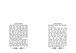 msw¶ß nR¡ cwiwPwZ
  35
Gnivg euva‡Z cvi‡e Z‡e Zv‡`i R‡b¨ gmwR‡`
nviv‡gi wfZi †_‡K Gnivg euvav AvdRj
e‡j‡Qb A‡b‡K| Avevi n‡R¡i †gŠmy‡g Zv‡`i
evox Ni †_‡K Gnivg euvav‡K DËg e‡j‡Qb
A‡bK Ijvgv K‡ib ZLb gmwR‡` †ni‡g fxo
_v‡K nvR¡x‡`i Ges iv¯—vNv‡U hvb-evnb cvIqv
`~in e¨vcvi n‡q c‡o| hv‡`i wgKvZ †nig
kix‡di mxgvi ga¨eZ©x ¯’vb Zviv wKš‘ Dgivi
Gnivg nx‡j wM‡q A_©vr †ni‡gi mxgvi evwn‡i
wM‡q euva‡e, Z‡e Zvbqxg bvgK ¯’v‡b gmwR‡`
Av‡qkvq †h‡q Gnivg euvav DËg|
(K) wgKv‡Zi evwn‡ii Awaevmx‡K AvdKx ejv
nq| Zv‡`i wgKvZ cuvPwU- 1) †eiB Avjx, 2)
Rv‡Z GiK, 3) iv‡eM, 4) QvB‡j Kwei, 5)
qvjvgjvg| †hiƒc BwZc~‡e© eY©bv Kiv n‡q‡Q|
(L) wgKv‡Zi wfZ‡i wKš‘ †ni‡gi mxgvi
evwn‡ii Awaevmx‡K wnj−x ejv nq| KviY Zviv
msw¶ß nR¡ cwiwPwZ
  36
wnj GjvKvq emevmKvix| Zv‡`i wgKvZ wn‡ji
†hB †Kvb ¯’vb|
(M) g°vi Awaevmx †ni‡gi mxgvi wfZ‡i
emevmKvix| Zv‡`i‡K †nigx ejv nq A_ev
g°x| Zv‡`i wgKvZ n‡R¡i R‡b¨ †ni‡gi †h
†Kvb ¯’vb Ges Dgivi R‡b¨ †ni‡gi evwn‡ii †h
†Kvb ¯’vb| Z‡e Zvb&wh‡gi gmwR‡` Av‡qkv,
Dnv Igivi gmwR` bv‡g cÖwm× †mLvb †_‡K
Gnivg euvav DËg| nhiZ Av‡qkv wmÏxKv
(iv.)†K im~j Kwig mvj−vj−vû AvjvBwn
Iqvmvj−vg ILvb †_‡K Gnivg †eu‡a Igiv cvjb
Kivi R‡b¨ cvwV‡q wQ‡jb| ZvB Bnv‡K gmwR‡`
Av‡qkv ejv nq| ILvb †_‡K Igivi Gnivg
†eu‡a Igiv cvjb KivUv mnR| hvZvq‡Zi w`K
w`‡qI mnR Ges `~iZ¡I ¯^í ZvB ILvb †_‡K
mn‡R Gnivg †eu‡a †nig kixd Avmv hvq|
 