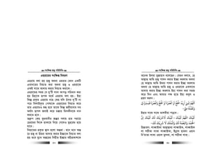 msw¶ß nR¡ cwiwPwZ
  37
Gniv‡gi msw¶ß weeiY
Gnivg ejv nq nR¡ A_ev Igivi †Kvb GKwU
Gev`‡Zi wbq¨Z Kiv A_ev nR¡ I Igiv‡K
GKB mv‡_ Av`vq Kivi wbq¨Z Kiv‡K|
Gniv‡gi mgq †h `yÕwU mv`v Kvco cwiavb Kiv
nq Dnv‡K iƒcK A‡_© Gnivg ejv nq| Bnv
wKš‘ cÖK…Z Gnivg b‡n †Kn hw` Puv`i `yÕwU bv
c‡i wmjvBK…Z †cvlv‡K Gniv‡gi wbq¨Z K‡i
Zvi GnivgI ï× n‡e Zv‡K wKš‘ Rixgvbvi `g
A_©vr QvMj RevB K‡i g°vi wgmKxb‡K `vb
Ki‡Z n‡e|
Z`ª“c †Kn Kzievbxi Rš‘i Mjvq nvi civ‡q
†ni‡gi w`‡K nvKv‡q wb‡q †M‡jI gyn‡ig n‡q
hv‡e|
wbq¨‡Zi cÖK…Z ¯’vb n‡jv Aš—iv| g‡b g‡b Aš—
‡i nR¡ ev Dgiv Av`vq Kivi B”Qv‡K wbq¨Z ejv
nq Z‡e gy‡L Aš—‡ii wbnxZ B”Qvi enxcÖKvk‡K
msw¶ß nR¡ cwiwPwZ
  38
A‡bK Djgv gy¯—vnve e‡j‡Qb| †hgb ej‡e, †n
Avj−vn Avwg nR¡ cvjb Kivi B”Qv Kijvg A_ev
†n Avj−vn Avwg Dgiv cvjb Kivi B”Qv Kijvg
A_ev †n Avj−vn Avwg nR¡ I Igiv‡K GKmv‡_
Av`vq Kivi B”Qv Kijvg Bnv cvjb Kiv mnR
K‡i w`b Ges Avgvi c¶ n‡Z Bnv Keyj I
MÖnY Ki“b|
‫ﻰﻟ‬ ‫ﻓﻴـﺮﺴه‬ ‫واﻟﻌﻤﺮة‬ ‫اﺤﻟﺞ‬ ‫او‬ ‫اﻟﻌﻤﺮة‬ ‫او‬ ‫اﺤﻟﺞ‬ ‫ارﻳﺪ‬ ‫اﻧـﻰ‬ ‫اﻢﻬﻠﻟ‬ْ ِ
ُ ْ َ َّ
ِ
َ َ َ ََ َ َْ ُْ ُْ ْْ َْ َ َ َْ ْ ُ ْ
ِ
ُ ْ ّ
ِ ِ
‫ﻣﻰﻨ‬ ‫وﻳﻘﺒﻠﻪ‬ْ ّ
ِ ِ
ُ ْ َ َ َ-
Bnvi mv‡_ mv‡_ Zvjexqv co‡e|
‫ان‬ ‫ﻛﻴﻚ‬ ‫ﻟﻚ‬ ‫ﻻﺮﺷﻳﻚ‬ ‫ﻛﻴﻚ‬ ، ‫ﻛﻴﻚ‬ ‫اﻢﻬﻠﻟ‬ ‫ﻛﻴﻚ‬ِ
َ َ َ َ َ َْ ْ ْ ْ َْ َ َ ََ َ َ َ
‫واﻟﻤ‬ ‫ﻟﻚ‬ ‫ِﻌﻤﺔ‬‫ﺠ‬‫وا‬ ‫اﺤﻟﻤﺪ‬
ُ ْ َ ََ َ ََ َ ْ ّ ْ َ ْ
‫ﻟﻚ‬ ‫ﺮﺷﻳﻚ‬ ‫ﻻ‬ ‫ﻠﻚ‬
َ َ ََ ْ
ِ
َ َ ْ
-
D”PviY: jveŸvBKv Avj−vû¤§v jveŸvBK, jveŸvBK
jv kixKv jvKv jveŸvBKv, Bbœvj nvg`v Iqvb
wbÕgvZv jvKv Iqvj gyjKv, jv kixKv jvK&|
 