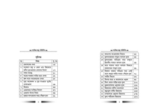 msw¶ß nR¡ cwiwPwZ
  3
m~wPcÎ
bs welq c„. bs
1 cÖKvk‡Ki K_v 05
2 ms‡¶‡c nR¡ I Igiv Ges wRqvi‡Z
g`xbv gybvIqvivi †`vqvmn weeiY 07
3 mdi Avi¤¢ 10
4 N‡ii `iRvi evwni n‡q †`vqv 16
5 Rj hv‡b Av‡ivn‡bi †`vqv 18
6 m~iv Kv‡di“b I Nyg hvIqvi c~‡e©i
†`vqv¸‡jv 29
7 wgKvZ 33
8 Gniv‡gi msw¶ß weeiY 37
9 Gnivg euvavi wbqg 39
10 nvR‡i AvmIqv‡`i Kv‡Q †cuŠQ‡j `yAv 61
msw¶ß nR¡ cwiwPwZ
  4
11 AZtci ZvIqv‡di wbq¨Z 62
12 gyjZv‡R‡gi m¤§y‡L Avm‡j `yAv 68
13 gyjZv‡Rg AwZµg K‡i i“Kz‡b
BivKxi mvg‡b Avm‡j `yAv 69
14 Avi mvgvb¨ Av‡M Avm‡j wgRv‡e
ivngv‡Zi m¤§y‡L `yAv 69
15 wgRv‡e ivngZ AwZµg K‡i GKUz
Av‡M i“Kz‡b kvgxi mvg‡b †cuŠQ‡j `yAv 70
16 mvqxi wbq¨Z 89
17 wgbvq hvÎv I Avivdv‡Z IKzd 95
18 wgbv †_‡K evwni n‡q `yAv 100
19 gyR`v‡jdvq IKz‡di `yAv 116
20 wRqvi‡Z g`xbv g‡bvqviv 138
21 RbœvZzj eKxi wRqviZ 163
22 ‡mvnv`v‡q Iû‡`i wRqviZ 179
23 Kzev kix‡di wRqviZ  186
 