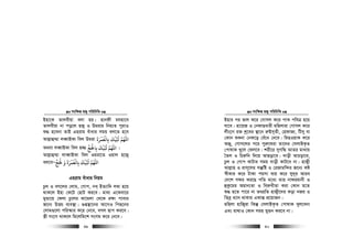 msw¶ß nR¡ cwiwPwZ
  39
Bnv‡K Zvjexqv ejv nq| nvbdx ghnv‡e
Zvjexqv bv co‡j nR¡ I Dgivi wbq¨Z cyivI
ï× n‡ebv ZvB Gnivg euvavi mgq ej‡Z n‡e
Avj−vû¤§v jeŸvBKv wej Dgiv ‫ﺑﺎﻟﻌﻤﺮة‬ ‫ﻛﻴﻚ‬ ‫اﻢﻬﻠﻟ‬
َ َ ْ ُ ْ
ِ
َ ْ َ
A_ev jeŸvBKv wej n¾ ‫ﺑﺎﺤﻟﺞ‬ ‫ﻛﻴﻚ‬ ‫اﻢﻬﻠﻟ‬َ ْ
ِ
َ ْ َ
|
Avj−vû¤§v jveŸvBKv wej Igiv‡Z Iqvj n‡R¡
ej‡eÑ‫ﺤﻟﺞ‬ ‫و‬ ‫ﺑﺎﻟﻌﻤﺮة‬ ‫ﻛﻴﻚ‬ ‫اﻢﻬﻠﻟ‬َ ْ َ ََ ْ ُ ْ
ِ
َ ْ َ
Gnivg euvavi wbqg
Pzj I eM‡ji †jvg, †Mvc, bL& BZ¨vw` j¤^v n‡q
_vK‡j Bnv †K‡U †QvU Ki‡e| gv_v G‡Kev‡i
gyÛv‡q †djv Pz‡ji Sv‡gjv †_‡K i¶v cvevi
R‡b¨ DËg e¨e¯’v| ¸ß¯’v‡bi Av‡MI wcQ‡bi
†jvg¸‡jv cwi¯‹vi K‡i †b‡e, eMj Qvc Ki‡e|
¯¿x ms‡M _vK‡j wg‡jwg‡k msMg K‡i †b‡e|
msw¶ß nR¡ cwiwPwZ
  40
Bnvi ci fvj K‡i †Mvmj K‡i cvK cweÎ n‡q
hv‡e| nv‡qR I †bdvQavix gwnjviv †Mvmj K‡i
jxs‡M i³ kª‡ei ¯’v‡b i“Bm~Zx, †ndvRv, wUmy ev
†Kvb ïKbv †bK‡o †eu‡a †b‡e| wgQIqvK K‡i
ARy, †Mvm‡ji c‡i cyi“‡liv Zv‡`i †mjvBK…Z
†cvlvK Ly‡j †dj‡e| kix‡i myMwÜ AvZi gv_vq
ˆZj I wPi“wb w`‡q AvQov‡e| `vox AvPov‡e,
Pzj I †Mvc KvUvi mgq `vox KvU‡e bv| nvR¡x
Avj−vn I ivm~‡ji mš‘wó I †iRvgw›`i R‡b¨ Kó
¯^xKvi K‡i UvKv cqmv e¨q K‡i my`~i Avie
†`‡k mdi Ki‡Q cwZ g‡a¨ Zvi bvdigvbx I
ûKz‡gi Agvb¨Zv I wei“axZv Kiv †Kvb g‡Z
ï× n‡Z cv‡i bv ZrcÖwZ nvR¡x‡`i Kov bRi I
wZeª a¨vb _vKvi GKvš— cÖ‡qvRb|
gwnjv nvwR¡iv wKš‘ †mjvBK…Z †cvlvK Lyj‡ebv
Ges gv_vI †Kvb mgq gyÛb Ki‡e bv|
 