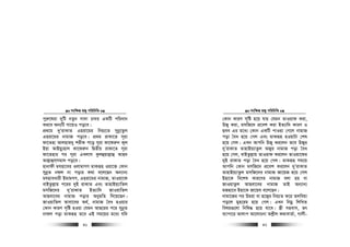 msw¶ß nR¡ cwiwPwZ
  41
cyi“‡liv `ywU bZzb mv`v Pv`i GKwU cwiavb
Ki‡e Ab¨wU Mv‡qI co‡e|
cÖ_‡g `yÕivKvZ Gniv‡gi wbq¨‡Z mybœvZzj
Gniv‡gi bvgvR co‡e| cÖ_g ivKv‡Z m~iv
dv‡Znv Avjnvg`y kixd c‡o m~iv Kv‡di“b K~j
Bqv AvBqy¨nvj Kv‡di“b wØZxq ivKv‡Z m~iv
dv‡Znvi ci m~iv GLjvm Kzjûqvj−vû Avn`
Avj−vûm&mgv` co‡e|
nvbvdx ghnv‡ei IjvgvMY gvKiƒn Iqv‡³ †Kvb
mybœZ bdj bv covi K_v e‡j‡Qb Ab¨vb¨
ghnveavix BgvgMY, Gniv‡gi bvgvR, ZvIqv‡d
evBZzj−vq c‡ii `yB ivKvZ Ges ZvnvBq¨vwZj
gmwR‡`i `yÕivKvZ BZ¨vw` RvIqvwZj
AvQev‡ei bvgvR covi AbygwZ w`‡q‡Qb|
RvIqvwZj Avev‡ei A_©, bvgvR ˆea nIqvi
†Kvb KviY m„wó nIqv †hgb AvQ‡ii c‡i mybœZ
bvdj cov gvKiƒn Z‡e GB mg‡qi g‡a¨ hw`
msw¶ß nR¡ cwiwPwZ
  42
†Kvb KviY m„wó n‡q hvq †hgb ZvIqvd Kiv,
DRy Kiv, gmwR‡` cÖ‡ek Kiv BZ¨vw` KviY I
Qee Gi g‡a¨ †Kvb GKwU cvIqv †M‡j bvgvR
cov ˆea n‡q †Mj Ges gvKiƒn nIqvUv †kl
n‡q †Mj| GLb Avcwb DRy Ki‡jb Z‡e DRyi
`yÕivKvZ ZvnvBq¨vZzj ARyi bvgvR cov ˆea
n‡q †Mj, evBZzj−vq ZvIqvd Ki‡jb ZvIqv‡di
`yB ivKvZ cov ˆea n‡q †Mj| gvKiƒn mg‡q
Avcwb †Kvb gmwR‡` cÖ‡ek Ki‡jb `yÕivKvZ
ZvnvBq¨vZzj gmwR‡`i bvgvR Rv‡qR n‡q †Mj
Bnv‡K we‡kl Kvi‡Yi bvgvR ejv nq ev
RvIqvZzj AvQev‡ei bvgvR ZvB Ab¨vb¨
gRnv‡e Bnv‡K Rv‡qh e‡j‡Qb|
bvgv‡Ri ci Dgiv ev n‡R¡i wbq¨Z K‡i Zjweqv
co‡j gyn‡ig n‡q †Mj| GLb wbgœ wjwLZ
welq¸‡jv wbwl× n‡q hv‡e| ¯¿x mnevm, Zr
e¨vcv‡i Avjvc Av‡jvPbv Ak−xj K_vevZ©v, Mvjx-
 