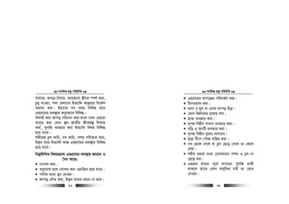 msw¶ß nR¡ cwiwPwZ
  43
MvjvR, SMov-weev`, Kvgfv‡e ¯¿x‡K ¯úk© Kiv,
Pzgy LvIqv, Mjv †gjv‡bv BZ¨vw` Avj−vni wb‡`©k
Agvb¨ Kiv| Bnv‡Zv me mgq wbwl× Z‡e
Gniv‡gi Ae¯’vq Kovfv‡e wbwl×|
wmjvB Kiv Kvco cwiavb Kiv gvZv XvKv †Pnviv
Ave„Z Kiv †Kvb ¯’j RvZxq RxeRš‘ wkKvi
Kiv, myMwÜ e¨envi Kiv BZ¨vw` welq wbwl×
n‡q hv‡e|
kix‡ii Pzj KvUv, bL KvUv, ckg cwi¯‹vi Kiv,
DKzb gviv BZ¨vw` KvR Gniv‡gi Ae¯’vq wbwl×
n‡q hv‡e|
wbgœwjwLZ welq¸‡jv Gniv‡gi Ae¯’vq Rv‡qh I
ˆea Av‡Q-
†Mvmj Kiv|
¯^cœ‡`vl n‡j †Mvmj Kiv IqvwRe n‡q hv‡e|
cvwbi g‡a¨ Wye †`Iqv|
Kvco †aŠZ Kiv, DKzb gvivi R‡b¨ bv n‡j|
msw¶ß nR¡ cwiwPwZ
  44
Gniv‡gi KvcoØq cwieZ©b Kiv|
wgmIqvK Kiv|
gv_v I gyL bv †X‡K Kvco Dov|
†Kvb wRwb‡li Qvqvq emv|
QvZv e¨envi Kiv|
myMÜ wenxb mvevb e¨envi Kiv|
Nwo I AvswU e¨envi Kiv|
myMÜ wenxb myigv jvMv‡bv|
dzov wU‡c †cuvR evwni Kiv|
bL †f‡½ †M‡j ev Pzj †Q‡o †M‡j Zv †d‡j
†`qv|
kixi A_ev gv_v †PvjKv‡bv ckg I Pzj bv
†Q‡o gZ|
Gnivg euvavi c~‡e© jvMv‡bv myMwÜ evKx
_vK‡j Zv‡Z †Kvb Amyweav bvB Zv †i‡L
†`Iqv|
 