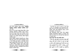 msw¶ß nR¡ cwiwPwZ
  49
mgq me©`v Zvjweqv co‡Z _vK‡e ÒjeŸvBKv
Avj−vû¤§v jeŸvBK jeŸvBKv jvkixKv jvKvÓ
†kl ch©š—|
DVv emv, Pjv †divi Ae¯’vq DRyi mnxZ †e DRy
me©ve¯’vq AwaKnv‡i Zvjweqv co‡Z _vK‡e|
Dc‡i DVv wb‡gœ AeZiY `yB Kv‡djvi †gjvi
mgq mKvj weKvj iv‡Îi †kl fv‡M cuvP Iqv³
bvgv‡Ri c‡i cyi“‡liv D”P¯^‡i gwnjv wbgœ¯^‡i
Zvjweqv co‡e|
‡n‡ig kix‡di †PŠnÏxi wbKUeZ©x ¯’v‡b †cuŠQ‡j
m¤¢f n‡j †Mvmj K‡i bMœcv‡q wb‡RiK…Z †Mvbvn
I cv‡c jw¾Z n‡q bgªZv I µ›`ve¯’vq AebZ
g¯—‡K †ni‡gi mxgvq c`vc©Y Ki‡e| †`vqv `i“`
I AwaK cwigv‡b Zvjweqv co‡Z co‡Z m¤§y‡L
AMÖmi n‡e| †ni‡gi mxgvq XyKvi mgq Avj−vû¤§v
GRqvjwj wenv Kivivb IqviRyKbx wdnv nvjvjvb
ˆZq¨evb †`vqvwU co‡eÑ
msw¶ß nR¡ cwiwPwZ
  50
‫ﻃﻴﺒﺎ‬ ‫ﺣﻼﻻ‬ ‫ﻓﻴﻬﺎ‬ ‫ارزﻗﻰﻨ‬ ‫و‬ ‫ﻗﺮارا‬ ‫ﺑﻬﺎ‬ ‫ﻰﻟ‬ ‫اﺟﻌﻞ‬ ‫اﻢﻬﻠﻟ‬
ً َ َ َّ
ِ
َ ًَ َْ ْ
ِ ِ
ُ ْ َ ََ ًَ َ
ِ
ْ ِ
ْ ْ
ِ-
DRy †Mvmj K‡i w`‡bi †ejvq cÖ‡ek Kiv fvj|
nv‡qR †bdvQ avix gwnjv‡`i R‡b¨I †Mvmj
Kiv gy¯—vnve| hw` m¤¢e nq|
g°v gyKviivgvq cÖ‡ek Kivi mgq RbœvZzj
gyqvj−vi Keievmx‡`i wRqviZ I dv‡Znv c‡o
cÖ‡ek Kiv DËg hviv †mB iv¯—v w`‡q AMÖmi nq
ev AvMgb K‡i|
cÖ‡ek Kivi mgq GB †`vqvwU co‡eÑ
‫وارزﻗﻰﻨ‬ ‫ﻗﺮارا‬ ‫ﺑﻬﺎ‬ ‫ﻰﻟ‬ ‫اﺟﻌﻞ‬ ‫اﻢﻬﻠﻟ‬ْ
ِ
ْ ُ ْ َ ًَ َ َ َ
ِ
ْ ِ
ْ ْ
ِ
َ
‫ﺣﻼﻻ‬ ‫رزﻗﺎ‬ ‫ﻓﻴﻬﺎ‬
ً َ َ ً ْ
ِ
َ ْ
ِ-
‫ﺟﻴﺘﻚ‬ ‫ﺑﺘك‬ ‫اﻛﺘ‬ ‫و‬ ‫ﻗﺒﺪك‬ ‫اﻧﺎ‬ ‫و‬ ‫ر‬ ‫اﻧﺖ‬ ‫اﻢﻬﻠﻟ‬
َ َ َُ ْ ْ
ِ
ُ َُ ََ ََ ْ َ َُ َ َ َ َْ ّ
ِ
َ َ ْ
‫و‬ ‫رﻤﺣﺘﻚ‬ ‫اﻃﻠﺐ‬ ‫ﻓﺮاﺋﻀﻚ‬ ‫ودى‬ ‫ﻻ‬ ‫ﻚ‬ ‫ا‬ ‫ﻣﻨﻚ‬ ‫ﻫﺎرﺑﺎ‬َ َ ََ َ َ َ ََ َ ً َْ َ ُ ُ ْ َّ
ِ ِ ِ
َ َ ُ
ِ ِْ َ ْ
ِ
‫رﺿﻮاﻧﻚ‬ ‫اﺤﻛﻤﺲ‬
َ َ َ ْ
ِ
ُ
ِ
َ ْ َ
-‫ﻚ‬ ِ ‫ا‬ ‫اﻟﻤﻀﻄﺮﻳﻦ‬ ‫ﻣﺴﺄﻟﺔ‬ ‫اﺳﺄﻟﻚ‬
َ َ َْ ِ
َ ْ ّْ
ِ
َ ُ ْ َ َ َ َُ ْ َ
‫واﺨﻟﺎﺋﻔ‬ِ ِ
َ ْ َ‫ﻮم‬ ‫ا‬ ‫ﻳﻘﺒﻠﻰﻨ‬ ‫ان‬ ‫اﺳﺄﻟﻚ‬ ‫ﻗﻘﻮﺑﺘﻚ‬ ‫ﻣﻦ‬ ‫ﻦﻴ‬
َ َ َْ َْ ْ
ْ
ِ
َ
ِ
ْ ُ ْ َْ َُ َ
ِ
َ ُ ُ ْ َ َ ْ
 