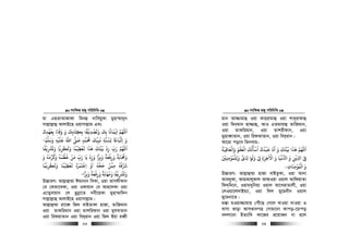 msw¶ß nR¡ cwiwPwZ
  53
gv GQZvAvRvKv wgbû bvweqyKv gynv¤§v`yb
mvj−vj−vû AvjvB‡n Iqvmvj−vg Ges
‫ﺑﻌﻬﺪك‬ ‫وﻓﺎء‬ ‫و‬ ‫ﺑﻜﺘﺎﺑﻚ‬ ‫وﺗﺼﺪﻓﻘﺎ‬ ‫ﺑﻚ‬ ‫اﻓﻤﺎﻧﺎ‬ ‫اﻢﻬﻠﻟ‬
َ َ َ َ
ِ ِ
ْ ْ َْ َ
ِ ِ ِ ِ
ً َ َ َ َِ
ً ْ َ ً
ِ
َ
‫و‬َ‫ﻧﺒﻴﻚ‬ ‫ِﺴﻨﺔ‬‫ﻟ‬ ‫اﻳﺒﺎﺨ‬
َ ُ
ِ
َ
ِ
ُ ً َ
ِ‫وﺳﻠﻢ‬ ‫ﻋﻠﻴﻪ‬ ‫اﷲ‬ ‫ﺻﻰﻠ‬ ‫ﺤﻣﻤﺪ‬ْ َُ َ ِ
ْ َ َ ََ
ٍ
ُ
-
‫وﺗﺮﺸﻳﻔﺎ‬ ‫وﺗﻜﺮﻳﺎ‬ ‫ﻳﻌﻈﻴﻤﺎ‬ ‫ﻫﺬا‬ ‫ﺑﻴﺘﻚ‬ ‫زد‬ ‫رب‬ ‫اﻢﻬﻠﻟ‬
ً ْ ْ ْ ْ
ِ
َ َ ًَ َ َ َ
ِ ِ
ْ َْ ًَ َ
ِ
َ ْ ّ
ِ
َ َ
‫و‬ ‫ﺮﻣﻪ‬ ‫و‬ ‫ﻟﻈﻤﻪ‬ ‫ﻣﻦ‬ ‫رب‬ ‫ﻳﺎ‬ ‫وزد‬ ‫وﺑﺮا‬ ‫ورﻓﻌﺔ‬ ‫وﺤﻣﺎﺑﺔ‬َ َ َ َ َ َُ َُ ََ َ َ ْ ّ
ِ
َ َ َ َْ
ِ ِِ
ً ًْ َ ُ
‫او‬ ‫ﺣﺠﻪ‬ ‫ﻣﻤﻦ‬ ‫ﺮﺷﻓﻪ‬ْ َ ُ َُ ْ
ِ
َ َ
‫وﺗﻜﺮﻳﻤﺎ‬ ‫ﻳﻌﻈﻴﻤﺎ‬ ‫اﻗﺘﻤﺮه‬
ً ً َْ ْ ْ ْ
ِ
ْ َ ََ َِ
ُ َ
ِ
‫وﺑﺮا‬ ‫ورﻓﻌﺔ‬ ‫وﻣﻬﺎﺑﺔ‬ ‫وﺗﺮﺸﻳﻔﺎ‬ِ ِ
َ َ َ ًَ ًَ َ َْ
ِ
ُ ً ْ ْ َ
-
D”PviY: Avj−vû¤§v Cgvbvb weKv, Iqv Zvm`xKvb
†e †KZv‡eKv, Iqv Idvqvb †e Avn‡`Kv Iqv
G‡Z¡evqvb †j Qzbœv‡Z bex‡qKv gynv¤§vw`b
mvj−vj−vû AvjvB‡n Iqvmvj−vg|
Avj−vû¤§v iv‡eŸ wR` evBZvKv nvRv, ZvwRgvb
Iqv ZvKwigvb Iqv Zvkwidvb Iqv gyhevZvb
Iqv widqvZvb Iqv wei&ivb Iqv wR` Bqv ieŸx
msw¶ß nR¡ cwiwPwZ
  54
gvb Av¾vgvû Iqv Kvi&ivgvû Iqv kvi&ivdvû
Iqv wgb&gvb nv¾vû, AvI GZgvivû ZvwRgvb,
Iqv ZvKwigvb, Iqv Zvkixdvb, Iqv
gynveŸvZvb, Iqv widAvZvb, Iqv wei&ivb|
Av‡iv co‡e wZbevi-
‫واﻟﻌﺎﻗﻴﺔ‬ ‫اﻟﻌﻔﻮ‬ ‫أﺳﺄﻟﻚ‬ ‫ﻗﺒﺪك‬ ‫اﻧﺎ‬ ‫و‬ ‫ﺑﻴﺘﻚ‬ ‫ﻫﺬا‬ ‫اﻢﻬﻠﻟ‬
ْ َ َ َ َ َ َ
ِ
ْ َْ ََ ْ َ َ َُ َ ْ ُ ْ َ ََ َُ ْ
‫ِﻠﻤﻮﻣﻨﻦﻴ‬‫ﻟ‬‫و‬ ‫ى‬ ِ ‫وﻟﻮا‬ ‫ﻰﻟ‬ ‫اﻻﺧﺮة‬ ‫و‬ ‫ﻏﻴﺎ‬ ‫ا‬ ‫و‬ ‫ﻳﻦ‬ ‫ا‬ ‫ﻰﻓ‬َ ْ
ِ ِ
ْ ُ ْ َ َ َ َ ََ َ ْ ِ ِِ ِ
َ ْ َ ْ ُّ ّ
ِ
ْ
ِ ْ
‫اﻟﻤﻮﻣﻨﺎت‬ ‫و‬ِ
َ
ِ
ْ ُ ْ َ.
D”PviY: Avj−vû¤§v nvRv evBZzKv, Iqv Avbv
Ave`yKv, AvQAvjyKvj Avd&Iqv Iqvj AvwdqvZv
wd`&w`‡b, Iqv`&`ywbqv Iqvj Av‡LivZvjx, Iqv
†jIqv‡j`vBq¨v, Iqv wjj gy‡gbxb Iqvj
gy‡gbv‡Z|
g°v gIqv¾vgvq †cuŠ‡Q †M‡j LvIqv `vIqv I
evmv fvov AvmfvecÎ †MvPv‡bv Kvco-‡Pvco
e`jv‡bv BZ¨vw` Kv‡Ri cÖ‡qvRb bv n‡j
 