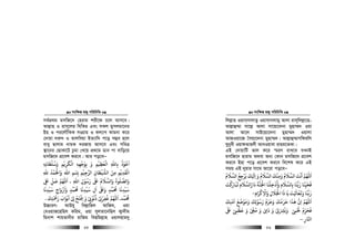 msw¶ß nR¡ cwiwPwZ
  55
me©cÖ_g gmwR‡` †nivg kix‡d P‡j Avm‡e|
Avj−vn I ivm~‡ji whwKi Ges mKj gymjgv‡bi
Bn I ci‡jŠwKK msMÖvg I Kj¨vY Kvgbv K‡i
†`vqv `i“` I Zvjweqv BZ¨vw` c‡o m¤¢e n‡j
evey Qvjvg bvgK `iRvq Avm‡e Ges cweÎ
¯’v‡bi †QvKv‡U Pzgv †L‡q cÖ_‡g Wvb cv evwo‡q
gmwR‡` cÖ‡ek Ki‡e| Avi co‡eÑ
‫وﺳﻠﻄﺎﻧﻪ‬ ‫اﻟﻜﺮﻳﻢ‬ ‫ﺑﻮﺟﻬﻪ‬ ‫و‬ ‫اﻟﻌﻈﻴﻢ‬ ‫ﺑﺎﷲ‬ ‫اﻋﻮذ‬ِ ِ ِ ِ ِِ ِ
َ ْ ْ ُْ َ َْ ْ
ِ
َ
ِ ِ ِ
ْ َ َ ُ ْ ُ َ
‫ﷲ‬ ‫واﺤﻟﻤﺪ‬ ‫اﷲ‬ ِۢ ‫اﻟﺮﺟﻴﻢ‬ ‫اﻟﺸﻴﻄﺎن‬ ‫ﻣﻦ‬ ‫اﻟﻘﺪﻳﻢ‬ِ
ُ ْ َ ْ َ ِ ِ
ْ ْ ْ
ِ ِ
َ َ
ِ ِ
َ ْ
‫اﷲ‬ ‫رﺳﻮل‬ ‫ﺒﻟ‬ ‫واﻟﺴﻼم‬ ‫واﻟﺼﻠﻮة‬ِ ِ
ْ ُ َ َ َ ُ َ َ َُ َ
.‫ﺒﻟ‬ ‫ﺻﻞ‬ ‫اﻢﻬﻠﻟ‬ِ
َ ّ
ِ
َ َ
‫ﺤﻣﻤ‬ ‫ﺳﻴﺪﻧﺎ‬ ‫ال‬ ‫وﺒﻟ‬ ‫ﺤﻣﻤﺪ‬ ‫ﺳﻴﺪﻧﺎ‬
َ َُ َُ َ
ِ ِ
ْ َْ َ
ِ
َ َ َ َ
ٍ‫ﺳﻴﺪﻧﺎ‬ ِ‫وازواج‬ ‫ﺪ‬
َ
ِ
ْ َ َ َْ َ
ٍ
‫ﺤﻣﻤﺪ‬
َ ُ
.‫رﻤﺣﺘﻚ‬ ‫اﺑﻮاب‬ ‫ﻰﻟ‬ ‫اﻓﺘﺢ‬ ‫و‬ ‫ذﻧﻮ‬ ‫ﻏﻔﺮ‬ ‫اﻢﻬﻠﻟ‬
َ َ َ
ِ
ْ َ َ ْ َ َْ ِ
ْ َ ْ
ِ َ ْ ْ
ِ
ْ ُ ُ
ِ
ْ
ِ
ْ
.
D”PviY: AvDhy wej−vwnj AvwRg, Iqv
†eIqvR‡nwnj Kwig, Iqv myjZv‡bwnj K¡v`xg
wgbvk kvqZvbxi ivwRg weQwgj−vn Iqvjnvg`y
msw¶ß nR¡ cwiwPwZ
  56
wjj−vn Iqvm&mvjvZz Iqvm&mvjvgy Avjv ivm~wjj−v‡n-
Avj−vû¤§v mv‡j− Avjv mv‡q¨‡`bv gynv¤§` Iqv
Avjv Av‡j mvB‡q¨‡`bv gynv¤§` Iqvjv
AvRIqv‡R ˆmq¨‡`bv gynv¤§`| Avj−vû¤§vMwdiwj
hybyex IqvdZvnjx AveIqvev ivng‡ZKv|
GB †`vqvwU fvj K‡i ¯§iY ivL‡e hLbB
gmwR‡` nvivg A_ev Ab¨ †Kvb gmwR‡` cÖ‡ek
Ki‡e Bnv c‡o cÖ‡ek Ki‡e we‡kl K‡i GB
mgq GB `yqvi mv‡_ Av‡iv co‡eÑ
‫اﻟﺴﻼم‬ ‫ﻳﺮﺟﻊ‬ ‫ﻚ‬ ‫ا‬ ‫و‬ ‫اﻟﺴﻼم‬ ‫وﻣﻨﻚ‬ ‫اﻟﺴﻼم‬ ‫اﻧﺖ‬ ‫اﻢﻬﻠﻟ‬
ُ ُ ُ َُ َ َ َ
ِ
ْ َ َ َْ ِ َ َْ
ِ
َ ْ َ َ
‫ﺖ‬ ‫ﻳﺒﺎر‬ ‫داراﻟﺴﻼم‬ ‫اﺠﻟﻨﺔ‬ ‫وأدﺧﻠﻨﺎ‬ ‫ﺑﺎﻟﺴﻼم‬ ‫رﺑﻨﺎ‬ ‫ﻓﺤﻴﻨﺎ‬
َ ْ َ َ ََ َ َ ََ
ِ ِ
َ ََ َ َّ ْ ْ
ِ
ْ َ َ
ِ ِ
َ َ
‫واﻻﻛﺮام‬ ‫اﺠﻟﻼل‬ ‫ذا‬ ‫ﻳﺎ‬ ‫ﺖ‬ ‫وﻳﻌﺎ‬ ‫رﺑﻨﺎ‬ِ َ َ َْ
ِ
ْ
ِ
َ ََ ْ َ َ َ ََ ْ َ َ-
‫وﺣﺮم‬ ‫ﺣﺮﻣﻚ‬ ‫ﻫﺬا‬ ‫ان‬ ‫اﻢﻬﻠﻟ‬
ُ َُ َ ََ َ َ َ ٰ
ِ
َ
‫اﻣﻨﻚ‬ ‫وﻣﻮﺿﻊ‬ ‫ِﻚ‬‫ﻟ‬‫رﺳﻮ‬
َ َ َ َ
ِ
ْ َ ُ ْ َْ ُ َ
‫ﺒﻟ‬ ‫ﻗﻈﻰﻤ‬ ‫و‬ ‫ﻣ‬ ‫و‬ ‫دﻰﻣ‬ ‫و‬ ‫وﺑﺮﺸﻰﺗ‬ ‫ﺤﻟﻰﻤ‬ ‫ﻓﺤﺮم‬
َ َ ْ ِْ ِ
ْ َ َ َ َ َْ ّ
ِ
ُ ْ ِْ
َ
ِ
َ ِ
ْ ْ َ ْ ّ
ِ
َ َ
‫اﺠﺎر‬ِ–
 