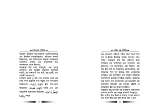 msw¶ß nR¡ cwiwPwZ
  57
D”PviY: Avj−vû¤§v AvbZv”Qvjvgy IqvwgbKv”Qvjvgy
Iqv BjvBKv qvi‡RD”Qvjvg, nvB‡q¨bv ieŸvbv
weQ&Qvjv‡g, Iqv Avw`Lj&bvj RvbœvZv `viv”Qvjvg
ZevivKZv iveŸvbv Iqv ZvAvjvBZv Bqv
RvjRvjv‡j Iqvj BKiv‡g|
Avj−vû¤§v Bbœv nvRv nvivgyKv, Iqv nvivgy
ivm~‡jKv, Iqv gDRyqv Avg‡bKv dnvwiig
jvngx, Iqv evkvivZx Iqv Øvgx, Iqv gyLLx, Iqv
GRvgx Avjvb&bv‡i|
gmwR‡` nvivg I †hB †Kvb gmwR` †_‡K †ei
nevi mgq D‡j−wLZ `yAv co‡e Ges AveIqvev
ivng‡ZKv )‫رﻤﺣﺘﻚ‬ ‫اﺑﻮاب‬
َ َ َ
ِ
ْ َ َ ْ َ
( ¯’‡j AveIqvev
dvR‡jKv )‫ﻓﻀﻠﻚ‬ ‫اﺑﻮاب‬
َ َ
ِ
ْ َْ َ َ
( ej‡e Ges Iqv
mvn&nvjwj AveIqvev wiR‡KKv )‫اﺑﻮاب‬ ‫ﻰﻟ‬ ‫وﺳﻬﻞ‬
َ َ ْ َْ ْ ِ
ْ َ َ
‫رزﻗﻚ‬
َ
ِ
ْ
ِ( ej‡e|
msw¶ß nR¡ cwiwPwZ
  58
g°v gyqv¾vgv evBZzj−v kixd bRi co‡j wZb
evi jv-Bjvnv Bj−vj−vû Avj−vû AvKevi `iƒ`
kixd, Avj−vû¤§v iweŸ wR` evBZvKv nvRv
ZvwRgvb& Iqv Zvkwidvb Iqv ZvKwigvb Iqv
gnvŸvZvb, Iqv widAvZvb, Iqv weiivb, Iqv
wR` Bqv iweŸ gb kvi&ivdvû IqvKvi&ivgvû, Iqv
Av¾vgvû wgb gvb nv¾vû AvD Gh&Zgvivû
ZvwRgvb Iqv Zvkwidvb Iqv weiivb Avj−vû¤§v
Av`wLjbvj RvbœvZv †eMvB‡i †nQvweb, Avj−vû¤§v
AvQ AvjyKv Avb ZvM‡divwj Iqv Zvinvgwb Iqv
ZvKveŸvj AvQivZx Iqv Zv`vAv IBRix †e
ivng‡ZKv Bqv Avi& nvgvi iv‡ngxb|
Avj−vû¤§v Bwbœ Ave`yKv Iqv gv‡qi“Kv AvQAvjyKv
AvbZvi nvgvwb Iqv ZvdzKz ivKeZx wgbvbœv‡i|
Bnv e¨ZxZ wbR B”QvgZ Avj−vn cv‡Ki `iev‡i
`yAv Ki‡e Bnv `yAv Keyj nevi mgq I ¯’vb|
 