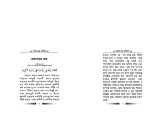 msw¶ß nR¡ cwiwPwZ
  5
cÖKvk‡Ki K_v
‫ﺤﻧ‬
ْ َ
‫ﻤ‬
َ
‫ﺪ‬
ُ
‫ه‬ُ‫و‬َ‫ﻧ‬
ُ
‫ﺼ‬
َ
‫ﻰﻠ‬
ّ
ِ‫و‬َ‫ﻧ‬
ُ
‫ﺴ‬
َ
‫ﻠ‬
ّ
ِ‫ﻢ‬ُ‫ﺒﻟ‬
َ َ
‫ر‬َ‫ﺳ‬
ُ
‫ﻮ‬
ْ
ِ ِ‫اﻟ‬
ْ
‫ﻜ‬
َ
‫ﺮ‬ِ‫ﻳ‬
ْ
‫ﻢ‬
Avj−vni A‡kl Ki“Yvq Avgiv me©Kv‡ji
me©hy‡Mi me©‡kªô gnvbex nhiZ gynv¤§`
mvj−vj−vû AvjvBwn Iqvmvj−v‡gi me©‡kªô D¤§Z
n‡q Zuvi AvwbZ kixq‡Zi Ab¨Zg g~jbxwZ
n¾ cvj‡bi my‡hvM cvIqvB Avgiv Mwe©Z| hv
Av`v‡q wewbgq RvbœvZ Qvov Avi wKQzB bq|
Ggb ¸i“Z¡c~Y© KvRwU ïaygvÎ G D¤§‡Z
gynv¤§`x mvj−vj−vû AvjvBwn Iqvmvj−v‡gi fv‡M¨
bmxe n‡q‡Q| n¾ Avw_©K I kvixwiK Df‡qi
msw¶ß nR¡ cwiwPwZ
  6
gva¨‡g msMwVZ nq| hvi Kv‡Q g°v kix‡d
hvIqv-Avmv I n‡¾i mg¯— Kvh©vw`i mgvß
Kivi Rb¨ cÖ‡qvRbxq e¯‘ mvgMÖx Ges
cvwievwiK cÖ‡qvRbxq LiP †gUv‡Z m¶g Ggb
e¨w³i Dci n¾ diR| n¾ kZ© mv‡c‡¶
diR nq| n¾ diR nIqvi ci hw` †Kvb
e¨w³ Abv`v‡q gviv hvq Zv‡K ûRyi mvj−vj−vû
AvjvBwn Iqvmvj−vg Ab¨ ag©vej¤^x n‡q gviv
hvIqvi ûuwkqvix D”PviY K‡i‡Qb| Ggb
¸i“Z¡c~Y© KvRwU Av`v‡qi e¨vcv‡i D`vmxb I
mwVKfv‡e cvj‡bi †¶‡Î gvmAvjv-gvmv‡q‡ji
e¨vcv‡i AbweÁ| ZvB mnRfv‡e n¾ cvj‡bi
msw¶ß nR¡ cwiwPwZ wnmv‡e G ¶z`ª cyw¯—KvwU
Avj−vni †gngvb‡`i nv‡Z Ac©Y Kivi my‡hvM
cvIqvq gnvb Avj−vni `iev‡i K…ZÁZv cÖKvk
KiwQ|
 