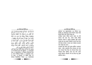 msw¶ß nR¡ cwiwPwZ
  59
‫اﷲ‬ ‫اﻻ‬ ‫ا‬ ‫ﻻ‬ِ َِ َ َ
–‫ﺒﻟ‬ ‫واﻟﺴﻼم‬ ‫اﻟﺼﻼة‬ ‫اﻛﺮﺒ‬ ‫اﷲ‬
ٰ َ ُ َ َ ُ َ ْ َ َُ‫رﺳﻮل‬ِ
ْ ُ َ
‫وﺗﺮﺸﻳﻔﺎ‬ ‫ﻳﻌﻈﻴﻤﺎ‬ ‫ﻫﺬا‬ ‫وﺑﻴﺘﻚ‬ ‫زد‬ ‫رب‬ ‫اﻢﻬﻠﻟ‬ ‫اﷲ‬
ً ْ ْ ْ ْ
ِ
َ َ ًَ َ
ِ
َ َ َ َ َْ ْ
ِ
ّ َ
‫ﺮﺷﻓﻪ‬ ‫ﻣﻦ‬ ‫ﻳﺎرب‬ ‫وزد‬ ‫ورﻓﻌﺔ‬ ‫وﻣﻬﺎﺑﺔ‬ ‫وﺗﻜﺮﻳﻤﺎ‬
ُ َُ َ ْ َ ّ
ِ
َ َ َ َُ ُُ ً ًْ
ِ ِ
َ َ ًَ ْ ْ َ
‫ﻣﻤ‬ ‫ﺮﻣﻪ‬ ‫و‬ِ
ُ َ َ َ‫وﻳﻌﻈﻴﻤﺎ‬ ‫ﺗﺮﺸﻳﻔﺎ‬ ‫إﻗﺘﻤﺮه‬ ‫أو‬ ‫ﺣﺠﻪ‬ ‫ﻦ‬
ً َ َْ ْ ْ ْ ْ
ِ
َ َ ًَ
ِ
َ ُ َ
ِ
ْ ُ ُ ْ
–
‫ﺣﺴﺎب‬ ‫ﺑﻐﺮﻴ‬ ‫اﺠﻟﻨﺔ‬ ‫ادﺧﻠﻨﺎ‬ ‫اﻢﻬﻠﻟ‬ٍ
َ َ
ِ
ْ َ
ِ
َ َ ْ َ ْ
ِ
ْ َ َ
-‫أن‬ ‫أﺳﺌﻠﻚ‬ ‫اﻢﻬﻠﻟ‬
ْ َْ ََ ُ َ َ
‫وزرى‬ ‫وﺗﻀﻊ‬ ‫ﻗﺮﺜﻰﺗ‬ ‫وﻳﻘﺒﻞ‬ ‫وﺗﺮﻤﺣﻰﻨ‬ ‫ﻳﻐﻔﺮ‬
ْ
ِ ِ ِ
ْ ُْ َ ََ َ َ ََ َ َ
ِ
َ ْ ْ َ ْ
ِ
َ ْ
ِ ِ
ْ
‫ِﻦﻴ‬‫ﻤﺣ‬‫اﻟﺮا‬ ‫ارﺣﻢ‬ ‫ﻳﺎ‬ ‫ﺑﺮﻤﺣﺘﻚ‬َ ْ
ِ َ َ َ َْ َ َ
ِ
ْ َ
ِ-‫وز‬ ‫ﻗﺒﺪك‬ ‫اﻢﻬﻠﻟ‬ِ
َ َ ُ ْ َ َ
‫اﺋﺮك‬
َ ُ
‫اﺠﺎر‬ ‫ﻣﻦ‬ ‫رﻗﺒﻰﻨ‬ ‫وﻳﻔﻚ‬ ‫ﺗﺮﻤﺣﻰﻨ‬ ‫أن‬ ‫أﺳﺄﻟﻚ‬ِ
َ
ِ ْ ْ
ِ ِ
َ ْ َ ُّ َ َ ََ ْ َ ْ َ َ ََ ُ ْ
.
15wU ¯’v‡b `yAv AaxK Keyj nq e‡j ejv n‡q‡Q
I me RvqMvq `yAv Kiv gy¯—vnve| 1) ZvIqv‡di
g‡a¨, 2) gyjZvRv‡g, 3) wgRv‡e ivng‡Zi wb‡P
4) KvÕev kix‡di wfZ‡i, 5) RgR‡gi av‡i,
6) mvdv, 7) gviIqv, 8) Qvqxi mgq, 9)
gvKv‡g Be&ivnx‡gi wcP‡b, 10) Avivdv‡Zi
msw¶ß nR¡ cwiwPwZ
  60
gq`v‡b, 11) gyR`v‡jdvq, 12) wgbvq, 13)
wZbwU 14) Rgiv‡Zi KsKi wb‡¶c Kivi mgq
BZ¨vw` ¯’v‡b `yAv AwaK Keyj nq|
gmwR‡` nvivg kix‡d cÖ‡ek Kivi ci hw`
RvgvZ ïi“ n‡q hvq, A_ev diR wewZi
Rvbvhvi bvgvR ev mybœ‡Z gyqv°v`v Qy‡U hvevi
Avk¼v nq Z‡e cÖ_‡g GB¸‡jv Av`vq K‡i wb‡e
hw` Bnvi Avk¼v bv _v‡K Z‡e me©cÖ_g ZvIqvd
Kiv Avi¤¢ K‡i †`‡e|
ZvIqvd ïi“ Kivi c~‡e© cyi“l nvRxMY GR‡Zev
Ki‡e| A_©vr Gniv‡gi Dci Pv`‡ii GK gv_v
Wvb eM‡ji wb‡P w`‡q evg Kuv‡ai Dc‡i K‡i
wcQ‡bi w`‡K Szwj‡q †`‡e Wvb Kuva †Lvjv
_vK‡e Bnv‡K GR‡Zev ejv nq Bnv ïay cyi“l
nvRx‡`i R‡b¨|
 