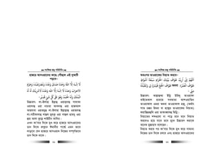 msw¶ß nR¡ cwiwPwZ
  61
nvR‡i AvmIqv‡`i Kv‡Q †cuŠQ‡j GB `yAvwU
co‡eÑ
‫وﻋﺪه‬ ‫ﺻﺪق‬ ‫وﺣﺪه‬ ‫اﷲ‬ ‫اﻻ‬ ‫اﻟـﻪ‬ ‫ﻻ‬
َ َ َ َْ َ ََ ُ ْ ُ
ِ ِ
َ َ َ
ٗ‫وﻧﺮﺼﻗﺒﺪه‬
َ ْ َ َ َ َ َٗ‫وﺣﺰم‬
َ ََ َ
‫وﺣﺪه‬ ‫اﻻﺣﺰاب‬
َ ََٗ‫وﺣ‬ ‫اﷲ‬ ‫إﻻ‬ ‫اﻟـﻪ‬ ‫ﻻ‬
ْ َ َ ٰ
ِ
َ
‫ﺪه‬
َ
ٗ‫ﻻﺮﺷﻳﻚ‬
َ َ ْ
ِ
َ َ
ٗ
َ
ٗ
‫و‬ ‫اﻟﻤﻠﻚ‬
َ َ ُ ُْ ْ
ٗ‫ﻗﺪﻳﺮ‬ ‫ﺷﺊ‬ ‫ﻞﻛ‬ ‫ﺒﻟ‬ ‫وﻫﻮ‬ ‫اﺤﻟﻤﺪ‬
ْ
ِ
َ
ٍ
َ ّ
ِ
ُ ٰ َ َ ُ َ ُ ْ َ ْ
-
D”PviY: jv-Bjvnv Bj−vû Iqvn&`vû mv`vKv
Iqv`vû Iqv bvPviv Ave`vû Iqv nvRvgvj
Avnhvev Iqvn`yû jv-Bjvnv Bj−vj−vû Iqvn`vû
jv-mixKvjvû jvûj gyj&Kz Iqv jvûj nvg`y Iqv
ûqv Avjv Kz‡j− kvBqxb Kvw`i|
GLb KvÕevi w`‡K gyL K‡i nvR‡i AvmIqv‡`i
Wvb w`‡K i“Kz‡b Cgvbxi cv‡k¦© Ggb fv‡e
`vov‡e †hb nvR‡i AvmIqv` wb‡Ri m¤ú~Y©fv‡e
Wvb w`‡K _v‡K|
msw¶ß nR¡ cwiwPwZ
  62
AZtci ZvIqv‡di wbq¨Z Ki‡eÑ
‫اﺤﻟﺮام‬ ‫ﺑﻴﺘﻚ‬ ‫ﻃﻮاف‬ ‫ارﻳﺪ‬ ‫إ‬ ‫اﻢﻬﻠﻟ‬ِ َ َ ْ َ َ
ِ
ْ َ َ َّ ُ ْ
ِ
ُ
ِ
َ
‫اﺷﻮاط‬ ‫ﺳﺒﻌﺔ‬ٍ
َ ْ َ َ َ ْ َ
‫ﻃﻮ‬َ َ
‫اﻟﻌﻤﺮة‬ ‫اف‬َ ْ ُ ْ َ
A_ev‫اﺤﻟﺞ‬ ‫ﻃﻮاف‬
ْ َ ْ َ َ َ
‫ﻓﻴﺮﺴه‬ْ ّ
ِ
َ َ
ٗ‫وﻳﻘﺒﻠﻪ‬ ‫ﻰﻟ‬
ُ ْ َ َ َ
ِ
‫ﻣﻰﻨ‬
ّ
ِ ِ-
D”PviY: Avj−vû¤§v Bwbœ Dwi`y ZvIqvdv
evB‡ZKvj nviv‡g meAvZv AvkIqvwZb
ZvIqvdvj Igiv A_ev ZvIqvdvj nR¡, (A_©vr
mvZ P°i Dgiv ev n‡R¡i ZvIqv‡di wbq¨Z)
dqvw”Qiûwj Iqv ZvKveŸvjû wgwbœ|
wbq¨‡Zi kã¸‡jv bv c‡o g‡b g‡b wbq¨Z
Ki‡jI n‡q hv‡e Z‡e gy‡L D”PviY Kiv‡K
A‡bK gy¯—vnve e‡j‡Qb|
wbq¨Z Kivi ci KvÕevi w`‡K gyL K‡i mvgvb¨
wb‡Ri Wvb w`‡K Pj‡e Ges nvR‡i AvmIqv‡`i
 