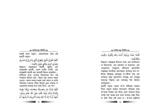 msw¶ß nR¡ cwiwPwZ
  65
K‡iB Av‡M eo‡e| GQ‡Zjv‡ig mgq GB
`yAvwU co‡eÑ
‫ﻰﻟ‬ ‫واﺮﺷح‬ ‫ﻗﻠ‬ ‫وﻃﻬﺮ‬ ‫ذﻧﻮ‬ ‫اﻏﻔﺮ‬ َ‫ﻢﻬﻠﻟ‬‫ا‬ْ ِ
ْ
ِ
َ َْ
ِ
ْ َ ْْ ْ ْ
ِ ِ
ْ ّْ
ِ
َ
ِ
ْ ُ ُ
ِ
َ
‫ﺻﺪرى‬
ْ
ِ
ْ َ
‫ﺨﻓﻴﺖ‬ ‫ﻓﻴﻤﻦ‬ ‫وﺨﻓﻰﻨ‬ ‫اﻣﺮى‬ ‫وﻳﺮﺴ‬
َ َ َْ ْ
ِ ِ
ْ َْ
ِ ِ َ َ
ِ
ْ َ
ِ
ْ ّ
ِ
َ
-
D”PviY: Avj−vû¤§vM wdijx, Rybyex, Iqv
Zvn&nviwj K¡vjex, Iqvk ivnwj mv`ix, Iqv
qv‡”Qiwj Avgix Iqv Av‡dbx wdgvb AvdvBZv|
nv`x‡mi g‡a¨ G‡m‡Q wKqvg‡Zi w`b GB
cv_i‡K DVv‡bv n‡e| Bnvi P¶z _vK‡e hØviv
†`L‡e| Revb _vK‡e hØviv K_v ej‡e †h e¨w³
mwZ¨Kvi mZZvi mwnZ Bnv‡K Pz¤^b K‡i‡Q ev
GQ‡Zjvg K‡i‡Q Zvi mv¶¨ w`‡e| Gi ciÑ
‫ووﻓﺎء‬ ‫ﺑﻜﻨﺎﺑﻚ‬ ‫وﺗﺼﺪﻓﻘﺎ‬ ‫ﺑﻚ‬ ‫اﻓﻤﺎﻧﺎ‬ ‫اﻢﻬﻠﻟ‬ً َ َ َ ً ْ ْ
ِ
َ
ِ
ً َ
ِ
َ
‫ﻓ‬
َ
‫ﻬﺪك‬
َ
ِ
ْ
‫واﻳﺒﺎ‬
َ
ِ َ‫وﺳﻠﻢ‬ ‫ﻋﻠﻴﻪ‬ ‫اﷲ‬ ‫ﺻﻰﻠ‬ ‫ﺤﻣﻤﺪ‬ ‫ﻧﺒﻴﻚ‬ ‫ِﺴﻨﺔ‬‫ﻟ‬ ‫ﺨ‬َ َ َ ِ
ْ َ َ ُ ََ َ
ِ
ُ ُّ
ِ
َ
ِ
ُ ً
-
‫أن‬ ‫وأﺳﻬﺪ‬ ‫ﻻﺮﺷﻳﻚ‬ ‫وﺣﺪه‬ ‫اﷲ‬ ‫اﻻ‬ ‫إ‬ ‫ﻻ‬ ‫أن‬ ‫أﺷﻬﺪ‬
َْ َ َ َُ َُ َْ َ َ َُ َ ََ َْ
ِ
َ َ َُ ُ ّ
ِ ِ
ْ
msw¶ß nR¡ cwiwPwZ
  66
‫ورﺳﻮ‬ ‫ﻗﺒﺪه‬ ‫ﺤﻣﻤﺪا‬ْ ُ َ َ ُ ُ ْ َ ً ّ َ ُ
ٗ‫ﺑﺎﺠﻟﺒﺖ‬ ‫ﻔﺮت‬ ‫و‬ ‫ﺑﺎﷲ‬ ‫أﻣﻨﺖ‬ِ
ْ ْ
ِ
ْ
ِ ِ
ُ ْ َ َ َ ِ
ُ َ َ
‫واﻟﻄﺎﻏﻮت‬ِ
ْ ُ َ-
D”PviY: Avj−vû¤§v Cgvbvb †eKv, Iqv Zvmw`Kvb
†e wKZv‡eKv, Ihv IdvAvb †e Avn‡`Kv, Iqv
G‡Z¡evAvb †jmybœv‡Z bex‡q¨Kv gynv¤§v`xb
mvj−vj−vû AvjvB‡n Iqvmvj−vgv Avknv`y Avb jv-
Bjvnv Bj−vj−vû Iqvn&`yû jv-kixKv jvû Iqv
Avknv`y Avbœv gynv¤§v`vb Ave`yû Iqv ivm~jyû
AvgvbZz wej−v‡n Iqv KvdviZz wej wRe‡Z
IqvZ¡v¸‡Z|
`yAvwU co‡Z co‡Z KvÕev kix‡di `iRvi
w`‡K evo‡e nvR‡i AvmIqv` AwZµg K‡i
KvÕev‡K wb‡Ri evg w`‡K †i‡L mvg‡bi w`‡K
†mvRv Pjv Avi¤¢ K‡i †`‡e Kv‡KI av°v w`‡q
ev †Ujv w`‡q Kó †`‡e bv| KvÕevi PZz©w`‡K
 