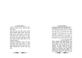 msw¶ß nR¡ cwiwPwZ
  67
cÖ`w¶Y‡K ZvIqvd ejv nq| cÖ_g wZb P°‡i
ivgvj Ki‡e|
‡QvU †QvU K`g †g‡i Dfq ¯‹›`‡K †njv‡q
Szjv‡q kw³kvjx evnv`yi †jv‡Ki b¨vq Pjv‡K
ivgvj ejv nq †ekx jvdv‡bv I †`Šov b‡n|
†ekx fx‡oi `i“b ivgvj Ki‡Z bv cvi‡j
ZZ¶Y igj ev` †`‡e hLbB my‡hvM nq igj
Ki‡e ig‡ji A‡c¶vq `vov‡q _vK‡e bv eis
ZvIqvd Pvjy ivL‡e|
evBZzj−vni wbKUeZ©x¯’v‡b ZvIqvd Kiv DËg
Z‡e wf‡oi `i“b ivgvj Ki‡Z bv cvi‡j
`~ieZ©x ¯’v‡b ivgv‡ji mwnZ ZvIqvd Kiv igj
wenxb wbKUeZ©x ¯’v‡b ZvIqvd Kivi †P‡q
DËg|
msw¶ß nR¡ cwiwPwZ
  68
gyjZv‡R‡gi m¤§y‡L Avm‡j GB `yAvwU co‡eÑ
‫أﻣﻨﻚ‬ ‫واﻷﻣﻦ‬ ‫ﺣﺮﻣﻚ‬ ‫واﺤﻟﺮم‬ ‫ﺑﻴﺘﻚ‬ ‫اﻛﻴﺖ‬ ‫ﻫﺬا‬ ‫اﻢﻬﻠﻟ‬
َ َ َ َُ ُْ َْ ُ َ ْ َ َ َُ ُ ُ ْ َ
‫ﻣﻘﺎم‬ ‫وﻫﺬا‬ ‫ﻗﺒﺪك‬ ‫ﺑﻦ‬ ‫و‬ ‫وأﻧﺎﻋﺒﺪك‬ ‫ﻗﺒﺪك‬ ‫واﻟﻌﺒﺪ‬
ُ ُ ُ َُ َ َ ََ َ َ ََ َ ََ َ َ
ِ
ْ ْ ُْ ْ
‫اﺠﺎر‬ ‫ﻣﻦ‬ ‫ﻓﺎﺟﺮﻰﻧ‬ ‫اﺠﺎر‬ ‫ﻣﻦ‬ ‫ﺑﻚ‬ ‫اﻟﻌﺎﺋﺬ‬ِ ِ
َ َ
ِ ِْ
ِ
ْ
ِ
َ َ
ِ
ُ ُ َ ْ
-‫ﻗﻨﻌﻰﻨ‬ ‫اﻢﻬﻠﻟ‬ْ
ِ
ْ ّ
ِ
َ َ
‫وأﺧﻠﻒ‬ ‫ﻓﻴﻪ‬ ‫ﻰﻟ‬ ‫وﺑﺎرك‬ ‫رزﻗﺘﻰﻨ‬ ‫ﺑﻤﺎ‬
َ ُ ْ َ َ َِ
ْ
ِ ْ ِ
ْ
ِ
َ َْ
ِ
ْ َ ََ
ِ‫ﺬﻟﺋﺒﺔ‬ ‫ﻰﻠﻛ‬ ‫ﺒﻟ‬ٍ
َ
ِ
َ ّ
ِ
ُ ٰ َ
‫ﺨﺑﺮﻴ‬ٍ
ْ َ
ِ-‫و‬ ‫اﻟﻤﻠﻚ‬ ‫ﺮﺷﻳﻚ‬ ‫ﻻ‬ ‫وﺣﺪه‬ ‫اﷲ‬ ‫اﻻ‬ ‫ا‬ ‫ﻻ‬ُ ُ َُ َ َ ََ َ َُ ُْ ْ َ ََ َْ
ِ
ُ ْ ُ
ِ ِ
‫ﻗﺪﻳﺮ‬ ‫ﺷﺊ‬ ‫ﻞﻛ‬ ‫ﺒﻟ‬ ‫وﻫﻮ‬ ‫اﺤﻟﻤﺪ‬
ْ
ِ
َ
ٍ
َ ّ
ِ
ُ َ َ َ ُ َ ُ ْ َ ْ
-
D”PviY: Avj−vû¤§v nvRvj evBZz evBZzKv, Iqvj
†nivgy †nivgyKv, Iqvj Avgby AvgjyKv Iqvj
Ave`y Ave`yKv Iqv Avbv Ave`yKv| Iqv Beby
Av‡e`Kv Iqv nvRv gKvgyj Av‡q‡Q †eKv
wgbvb&bv‡i dAvwRiwb wgbvbbv‡i Avj−vû¤§v
Kvwbqbx †egv ivRvKZvwb, Iqv evwiKwj wdwn,
IqvLjyd Avjv Kz‡j− Mv‡qeZx †e-LvBwib| jv-
Bjvnv Bj−vj−vû Iqvn`vû jv kixKv jvû jvûj
 