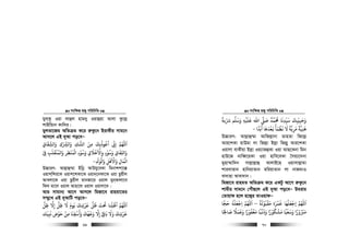 msw¶ß nR¡ cwiwPwZ
  69
gyj&Kz Iqv jvûj nvg`y Iqvûqv Avjv Kz‡j−
kvBwq¨b Kvw`i|
gyjZv‡Rg AwZµg K‡i i“Kz‡b BivKxi mvg‡b
Avm‡j GB `yAv co‡eÑ
‫واﻟﺸﻘﺎق‬ ‫واﻟﺮﺸك‬ ‫اﻟﺸﻚ‬ ‫ﻣﻦ‬ ‫أﻋﻮذﺑﻚ‬ ‫إ‬ ‫اﻢﻬﻠﻟ‬ِ
َ ّ
ِ ِ َِ َِ ِْ ّ َ َ
ِ
ُ ُ ّ
ِ
َ
‫ﻰﻓ‬ ‫واﻟﻤﻨﻘﻠﺐ‬ ‫اﻟﻤﻨﻈﺮ‬ ‫وﺳﻮء‬ ‫واﻻﺧﻼق‬ ‫وﺳﻮء‬ ‫ِﻔﺎق‬‫ﺠ‬‫وا‬ْ ِ ِ
َ َ َْ ُ َ َ َ ََ َ ْ
ِ ْ ُْ ُ
ِ ِ
َ ْ َ ْ
ِ ٍ
ّ
‫واﻟﻮ‬ ‫واﻻﻫﻞ‬ ‫اﻟﻤﺎل‬ِ
َ َ ْ َْ َ
ِ
ْ َ ْ
ِ
َ
-
D”PviY: Avj−vû¤§v Bwbœ AvDhy‡eKv wgbvkkv‡°
Iqvk&wki‡K Iqvk‡kKv‡K Iqvb&‡bdv‡K Iqv Qzqxj
AvLjv‡K Iqv Qzqxj gvbRv‡i Iqvj gyb&Kvjv‡e
wdj gv‡j Iqvj Avnv‡j Iqvj Iqvjv‡`|
Avi mvgvb¨ Av‡M Avm‡j wgRv‡e ivngv‡Zi
m¤§y‡L GB `yAvwU co‡eÑ
‫ﻇﻞ‬ ‫إﻻ‬ ‫ﻇﻞ‬ ‫ﻻ‬ ‫ﻳﻮم‬ ‫ﻋﺮﺷﻚ‬ ‫ﻇﻞ‬ ‫ﺤﺗﺖ‬ ‫أﻇﻠﻨﺎ‬ ‫اﻢﻬﻠﻟ‬ِ ِِ
َ َ ََ َ
ِ
ْ َ َ َ ّ
ِ
ْ َ
‫وأﺳﻘﻨ‬ ‫وﺟﻬﻚ‬ ‫إﻻ‬ ‫ﺑﺎﻰﻗ‬ ‫وﻻ‬ ‫ﻋﺮﺷﻚ‬
َ َ َ
ِ ِ
ْ َ َ َ ََ َُ ْ
ِ
ْ ِ
َ ْ‫ﻧﺒﻴﻚ‬ ‫ﺣﻮض‬ ‫ﻣﻦ‬ ‫ﺎ‬
ّ
ِ
َ ْ َ ْ
ِ
msw¶ß nR¡ cwiwPwZ
  70
‫ﺮﺷﺑﺔ‬ ‫وﺳﻠﻢ‬ ‫ﻋﻠﻴﻪ‬ ‫اﷲ‬ ‫ﺻﻰﻠ‬ ‫ﺤﻣﻤﺪ‬ ‫ﺳﻴﺪﻧﺎ‬ ‫وﺣﺒﻴﺒﻚ‬
ً َْ َ ََ َِ
ْ َ َ ََ ٌ َ َُ
ِ
ّ
ِ ِ ِ
ْ
‫أﺑﺪا‬ ‫ﻧﻌﺪﻫﺎ‬ ‫ﻏﻈﻤﺄ‬ ‫ﻻ‬ ‫ﻣﺮﻳﺔ‬ ‫ﻫﻨﻴﺔ‬
ً َ َ َ ََ َ ََ ْ ُ ْ َ َ ً ً
ِ ِ-
D”PviY: Avj−vû¤§v AvwRj−vbv ZvnZv wR‡j−
Avi‡kKv qvDgv jv wRj−v Bj−v wRj−y Avi‡kKv
Iqvjv evKxqv Bj−v Iq¨vRûKv Iqv AvQ‡Kbv wgb
nvD‡R bvweŸ‡qKv Iqv nvwe‡eKv ˆmq¨‡`bv
gynv¤§vw`b mvj−vj−vû AvjvB‡n Iqvmvj−vgv
kvievZvb nvwbqvZvb gwiqvZvb jv bvRgvI
ev`vnv Avev`vb|
wgRv‡e ivngZ AwZµg K‡i GKUz Av‡M i“Kz‡b
kvgxi mvg‡b †cuŠQ‡j GB `yAv co‡eÑ Dgivi
†Zvqvd n‡j n‡R¡i ZvIqvdÑ
‫اﻢﻬﻠﻟ‬
َ
‫ﻣﻘﺒﻮﻟﺔ‬ ‫ﻗﻤﺮة‬ ‫إﺟﻌﻠﻬﺎ‬
ً َ ْ ُ ُْ َ َ ْ َْ َْ
–‫ﺣﺠ‬ ‫اﺟﻌﻠﻪ‬ ‫اﻢﻬﻠﻟ‬
َ ُ ْ َ ْ
ِ
َ
‫ﺎ‬
‫ﺎ‬ ِ‫ﺻﺎﺤﻟ‬ ‫وﻗﻤﻼ‬ ‫ﻣﻐﻔﻮرا‬ ‫وذﻏﺒﺎ‬ ‫ﻣﺸﻜﻮرا‬ ‫وﺳﻌﻴﺎ‬ ‫ﻣﺮﺒورا‬ً َ َ ًَ َ ً ًَ َ ًَ ً ًْ ُْ ْ َْ ْ َْ َ ُ ْ َ ْ ُ
 