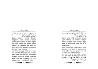 msw¶ß nR¡ cwiwPwZ
  71
‫اﻟﺼﺪور‬ ‫ﻣﺎﻰﻓ‬ ‫ﺨﻟﻢ‬ ‫ﻳﺎ‬ ‫ﻳﺒﻮر‬ ‫ﻟﻦ‬ ‫وﺠﺗﺎرة‬ ‫ﻣﻘﺒﻮﻻ‬ِ
ْ ُ ُّ
ِ
َ َ ََ ً َْ ُْ َُ ْ َ ً َ ِ َ ً ْ
‫اﺠﻮر‬ ‫إﻰﻟ‬ ‫اﻟﻈﻠﻤﺎت‬ ‫ﻣﻦ‬ ‫أﺧﺮﺟﻨﺎ‬ِ ِ
ْ ُّ ٰ
ِ
َ ُ ُّ َ
ِ
َ ْ
-
D”PviY: Avj−vû¤§v GRnvjnv DgivZvb
gvKeyjvZvb Igivi ZvIqvd, Avj−vû¤§v
GRAvjû nv¾v gvei“ivb Iqv Qvqvb gkKzivb
Iqv Rvbevb gvMdzivb Iqv Avgvjvb mv‡jnvb
gvKeyjvb Iqv †ZRvivZvb jvb Zveyiv Bqv
Av‡jgv gvwdm&my`y‡i AvL‡iRbv wgbvR&Ryjygv‡Z
Bjvb by‡i| (n‡R¡i ZvIqv‡d)
Avi mvgvb¨ Av‡M i“Kz‡b Cgvbxi mvg‡b Avm‡j
m¤¢e n‡j Bnv‡K Dfq nv‡Z A_ev Wvb nv‡Z
eiKvZ nv‡mj Kivi R‡b¨ gvQvn Ki‡e hw` gb
Pvq Bnv‡K PygvI †`Iqv hvq hw` Bnv‡K ¯úk©
Ki‡Z cviv bv hvq Z‡e GBLv‡b nv‡Z Bkviv
K‡i Pzgv †`‡e bv| ZLb GB `yAvwU co‡eÑ
msw¶ß nR¡ cwiwPwZ
  72
‫اﺋﻤﺔ‬ ‫ا‬ ‫واﻟﻤﻌﺎﻓﺎت‬ ‫واﻟﻌﺎﻓﻴﺔ‬ ‫اﻟﻌﻔﻮ‬ ‫أﺳﺌﻠﻚ‬ ‫إ‬ ‫اﻢﻬﻠﻟ‬
َ َ
ِ َِ ْ َ ُ َ ََ َ َ َْ ُْ ُ ْ َ
ْ ّ
ِ
َ
‫واﻻﺧﺮة‬ ‫ﻏﻴﺎ‬ ‫وا‬ ‫ﻳﻦ‬ ‫ا‬ ‫ﻰﻓ‬ِ َ َ َِ
ٰ ْ َ ْ ُّ ّ
ِ
ْ
ِ-
D”PviY: Avj−vû¤§v Bwbœ AvQAvjyKvj AvdIqv
Iqvj AvdxqvZv Iqvj gyqvdvZv` `v‡qgvZv
wdÏx‡b Iqv`&`ywbqv Iqvj Av‡Liv‡Z, i“Kz‡b
BivKx I i“Kz‡b kvgx‡K gvQvI Ki‡e bv ev
PzgvI †`‡e bv|
i“Kz‡b Cgvbx AwZµg K‡i Av‡M Avm‡j Bnv‡K
gyQZvR‡e ejv nq ILv‡b 70 nvRvi †d‡ikZv
`yAvq Avgxb ejvi R‡b¨ gyZv‡qb _vKvi K_v
†iIqvqZ G‡m‡Q GB RvqMvq co‡eÑ
‫وﻗﻨﺎ‬ ‫ﺣﺴﻨﺔ‬ ‫اﻵﺧﺮة‬ ‫و‬ ‫ﺣﺴﻨﺔ‬ ‫ﻏﻴﺎ‬ ‫ا‬ ‫ﻲﻓ‬ ‫آﺗﻨﺎ‬ ‫رﺑﻨﺎ‬
َ َ َ َ َ َ
ِ ِ َِ َ ًَ ًَ ََ َ
ِ
ْ
ِ
ْ ُّ
ِ
َ
‫ﻋ‬
َ
‫اﺠﺎر‬ ‫ﺬاب‬ِ
َ َ
–‫ﻳﺎ‬ ‫ﺑﺮﻤﺣﺘﻚ‬ ‫اﻻﺑﺮار‬ ‫ﻣﻊ‬ ‫اﺠﻟﻨﺔ‬ ‫وأدﺧﻠﻨﺎ‬
َ ََ َ َ
ِ
ْ َ َ َ
ِ ِ
ْ َ ْ َ َ ّ َ ْ ْ
ِ
‫ِﻦﻴ‬‫ﻤﺣ‬‫اﻟﺮا‬ ‫ارﺣﻢ‬ ‫ﻳﺎ‬ ‫ﻟﻔﺎر‬ ‫ﻳﺎ‬ ‫ﻋﺰﻳﺰ‬َ ْ
ِ َ َ ْ َ َ َ َُ َ ُ ْ
ِ-
 