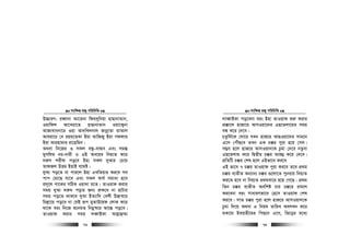 msw¶ß nR¡ cwiwPwZ
  73
D”PviY: ieŸvbv Av‡Zbv wd`&`ywbqv nvQvbvZvb,
Iqvwdj Av‡Liv‡Z nvQvbvZvb Iqv‡K¡bv
AvRvevb&bv‡i Iqv Av`&wLjbvj RvbœvZv gvAvj
Aveiv‡i †e ing‡ZKv Bqv AvwRRy Bqv Mddvi
Bqv Avinvgvi iv‡nwgb|
A_ev wb‡Ri I mKj eÜz-evÜe Ges mg¯—
gymwjg bi-bvix I GB Aa‡gi wbq¨Z K‡i
`i“` kixd co‡e Bnv mKj `yAvi †P‡q
AvdRj DËg BnvB h‡_ó|
`yAv co‡Z bv cvi‡j Bnv GLwZqvi Ki‡e me
cvc †gv‡Q hv‡e Ges mKj Kvh© mgvav n‡e
im~‡j cv‡Ki mwVK Iqv`v g‡Z| ZvIqvd Kivi
mgq `yAv `i“` covi Rb¨ i“K‡e bv nvUvi
mgq co‡Z _vK‡e `yAv BZ¨vw` †ekx D”P¯^‡i
wPj−v‡q co‡e bv †hB iƒc gyZvD‡qd †jvK K‡i
_v‡K eis wb‡R ï‡bgZ wbgœ¯^‡i Av‡¯— co‡e|
ZvIqvd Kivi mgq jeŸvBKv Avj−vû¤§v
msw¶ß nR¡ cwiwPwZ
  74
jveŸvBKv co‡ebv eis Bnv ZvIqvd ïi“ Kivi
cÖ°v‡j nvRv‡i AvmIqv‡`i GQ‡Zjv‡gi mgq
eÜ K‡i †`‡e|
PZzw`©‡K †Nv‡i hLb nvR‡i AvQIqv‡`i mvg‡b
G‡m †cuŠQ‡e ZLb GK P°i cyiv n‡q †Mj|
m¤¢e n‡j nvR‡i AvmIqv`‡K Pzgv †`‡e bZzev
GQ‡Zjvg K‡i wØZxq P°i Avi¤¢ K‡i †`‡e|
cÖwZwU P°i †kl n‡j GBfv‡e Ki‡e
GB fv‡e 7 P°i ZvIqvd cyiv Ki‡e Z‡e cÖ_g
P°i e¨ZxZ Ab¨vb¨ P°i ¸‡jv‡Z cybivq wbq¨Z
Ki‡Z n‡e bv wbq¨Z cÖ_gev‡i n‡q †M‡Q| cÖ_g
wZb P°i e¨ZxZ Aewkó Pvi P°‡i ivgvj
Ki‡ebv eis mvaviYfv‡e †n‡m ZvIqvd †kl
Ki‡e| mvZ P°i cyiv n‡j nvR‡i AvmIqv`‡K
Pzgv w`‡q A_ev G wbqg ZvwiL Aej¤^b K‡i
gKv‡g Beivnx‡gi wcQ‡b G‡m, wf‡oi g‡a¨
 