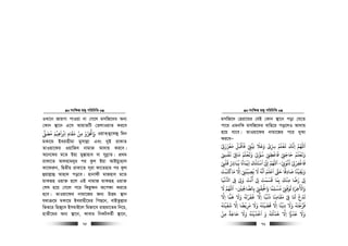 msw¶ß nR¡ cwiwPwZ
  75
ILv‡b RvqMv cvIqv bv †M‡j gmwR‡`i Ab¨
†Kvb ¯’v‡b G‡m AvqvZwU †ZjvIqvZ Ki‡e
‫ﻣﺼﻰﻠ‬ ‫اﺑﺮاﻫﻴﻢ‬ ‫ﻣﻘﺎم‬ ‫ﻣﻦ‬ ‫واﺨﺗﺰو‬
َ ُ َ ْ ْ
ِ ِ
َ
ِ ِ ِِ
َ َ ْ ْ ُ َ IqvZ&Z¡‡LRy wgb
gKv‡g Beivnxgv gymvj−v Ges `yB ivKvZ
ZvIqv‡di IqvwRe bvgvR Av`vq Ki‡e|
A‡b‡Ki g‡Z Bnv gy¯—vnve ev mybœvZ| cÖ_g
ivKv‡Z Avjnvg`yi ci Kzj Bqv AvBqy¨nvj
Kv‡di“b, wØZxq ivKv‡Z m~iv dv‡Znvi ci Kzj
ûqvj−vû Avnv` co‡e| nvbvdx gvRnve g‡Z
gvKiƒn Iqv³ n‡j GB bvgvR gvKiƒn Iqv³
†kl n‡q †M‡j c‡i wKQz¶b A‡c¶v Ki‡Z
n‡e| ZvIqv‡di bvgv‡Ri Rb¨ DËg ¯’vb
h_vµ‡g gKv‡g Beivnx‡gi wcQ‡b, evBZzj−vi
wfZ‡i wnR¡‡e BmgvB‡j wgRv‡e ivngv‡Zi wb‡P,
nvZx‡gi Ab¨ ¯’v‡b, Kvevi wbKUeZ©x ¯’v‡b,
msw¶ß nR¡ cwiwPwZ
  76
gmwR‡` †niv‡gi †hB †Kvb ¯’v‡b cov †h‡Z
cv‡i GgbwK gmwR‡`i evwn‡i co‡jI Av`vq
n‡q hv‡e| ZvIqv‡di bvgv‡Ri c‡i `yAv
Ki‡eÑ
‫ﻳﻌ‬ ‫اﻧﻚ‬ ‫اﻢﻬﻠﻟ‬
ْ َ َ
ِ
َ
‫ﻣﻌﺰرﻰﺗ‬ ‫ﻓﺎﻗﺒﻞ‬ ‫ﻧﻴ‬ ‫وﻋﻼ‬ ‫ﺮﺳى‬ ‫ﻠﻢ‬ْ
ِ
َ َ ْ َ ْ َ َْ َ ََ َ
ْ
ِ ِ َ ْ ّ
ِ ِ
ُ
‫ﻏﻔ‬ ‫ﻣﺎﻰﻓ‬ ‫وﻳﻌﻠﻢ‬ ‫ﺳﺆ‬ ‫ﻓﺎﻋﻄﻰﻨ‬ ‫ﺣﺎﺟ‬ ‫وﻳﻌﻠﻢ‬ْ ِ
ْ َ ْ ِْ
َ ُ َُ َ َْ ْ ْ َْ ََ َ
ِ
ُ ْ ْ
ِ ِِ
َ َ
‫ذﻧﻮ‬ ‫ﻓﺎﻏﻔﺮ‬ْ ْ
ِ
ْ ُ ُ
ِ
ْ
ِ
ْ َ
-‫ﻗﻠ‬ ‫ﻓﺒﺎﺮﺷ‬ ‫اﻓﻤﺎﻧﺎ‬ ‫اﺳﺌﻠﻚ‬ ‫ا‬ ‫اﻢﻬﻠﻟ‬ْ
ِ
ْ َ ُ ِ
َ َُ ً َ َْ
ِ ِ
ُ ْ َ َْ ّ
ِ
‫ﺻﺎدﻗﺎ‬ ‫وﻳﻘﻴﻨﺎ‬
ً
ِ
َ ً َْ
ِ َ‫ﻣﺎﻛﺘﺒﺖ‬ ‫اﻻ‬ ‫ﻳﺼﻴﺒﻰﻨ‬ ‫ﻻ‬ ‫اﻧﻪ‬ ‫اﻋﻠﻢ‬ ‫ﺣ‬
َ َْ َْ ََ َ
ِ ْ
ِ
ُ
ِ
ُ َ ُ َ ََ َ
‫ﻏﻴﺎ‬ ‫ا‬ ‫ﻰﻓ‬ ‫و‬ ‫أﻧﺖ‬ ‫ﻰﻟ‬ ‫ﻗﺴﻤﺖ‬ ‫ﺑﻤﺎ‬ ‫ﻣﻨﻚ‬ ‫رﺿﺎ‬ ‫ﻰﻟ‬
َ ًْ ُّ
ِ ِ ِّ
ِ
َ َ َْ َ
ْ ْْ َ َ َ َ
ِ
ْ
ِ َ
‫ﻦﻴ‬ ِ‫ﺑﺎﻟﺼﺎﺤﻟ‬ ‫واﺤﻟﻘﻰﻨ‬ ‫ﻣﺴﻠﻤﺎ‬ ‫ﺗﻮﻓﻰﻨ‬ ‫واﻷﺧﺮة‬
ْ
ِ ِ ِ ِِ ْ ْ
ِ ِ
ْ ْ َ َ ًَ
ِ ِ
ْ ُ ّ َ ُ َ ْ
-‫ﻻ‬ ‫اﻢﻬﻠﻟ‬
َ َ
‫ﺠﺎ‬ ‫ﺗﺪع‬َ َ ْ ََ
‫ﻣﻘﺎﻣﻨﺎ‬ ‫ﻰﻓ‬
َ
ِ
َ َ ْ ِ‫ﻟﻔﺮ‬ ‫اﻻ‬ ‫ذﻏﺒﺎ‬ْ َ َ ْ
ِ
ً َ
‫اﻻ‬ ‫ﻫﻤﺎ‬ ‫وﻻ‬ ‫ﺗﻪ‬ِ
َ َ َ ُ َ
‫ﺷﻔﻴﺘﻪ‬ ‫اﻻ‬ ‫ﻣﺮﻳﻀﺎ‬ ‫وﻻ‬ ‫ﻗﻀﻴﺘﻪ‬ ‫اﻻ‬ ‫دﻓﻨﺎ‬ ‫وﻻ‬ ‫ﻓﺮﺟﺘﻪ‬
ُ ُ َُ ً َ َ ً َْ ْ ْ َْ َ
ِ ِِ
َ َ ََ ََ َ
ِ
ْ
‫ﻣﻦ‬ ‫ﺣﺎﺟﺔ‬ ‫وﻻ‬ ‫اﺧﺬﻓﺘﻪ‬ ‫و‬ ‫ﺧﺬﺤﻛﻪ‬ ‫اﻻ‬ ‫ﻋﺪوا‬ ‫وﻻ‬
ْ
ِ
ً َ ََ َ َ ََ َ َ َُ َُ َْ ْ َ ْ َ
ِ
ُ
 