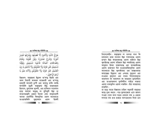 msw¶ß nR¡ cwiwPwZ
  77
‫ﻓﺒﺮﺴ‬ ‫وﻳﺮﺴﻳﻬﺎ‬ ‫ﻗﻀﻴﺘﻬﺎ‬ ‫اﻻ‬ ‫واﻻﺧﺮة‬ ‫ﻏﻴﺎ‬ ‫ا‬ ‫ﺟﺮاج‬ْ ّْ
ِ
َ ٌ ََ ََ َ َ َ َ ََ َ َ َ َْ
ِ ِ ِ
َ ْ ْ ُّ
‫اﻣﻮر‬َ ْ ُ ُ
‫وﺧﺘﺎم‬ ‫ﻗﻠﻮﺑﻨﺎ‬ ‫وﻧﻮر‬ ‫ﺻﺪورﻧﺎ‬ ‫واﺮﺷح‬ ‫ﻧﺎ‬
ْ َْ َ َْ َْ َ َْ ُْ ُ َْ َ ََ ُ ُ َ ِ
‫وﺗﻮﻓﻨﺎ‬ ‫ﻣﺴﻠﻤﻦﻴ‬ ‫ﻓﺎﺣﻴﻨﺎ‬ ‫اﻗﻤﺎﺠﺎ‬ ‫ﺎت‬ ِ‫ﺑﺎﻟﺼﺎﺤﻟ‬
َ ََ َ َ َْ ْ
ِ ِ
ْ ُ
ِ
َ ََ َ ْ َ
ِ َ
ِ
‫رب‬ ‫ﻳﺎ‬ ‫ﻧﺎذﻣﻦﻴ‬ ‫وﻻ‬ ‫ﻣﻔﺘﻮﻟﻦﻴ‬ ‫وﻻ‬ ‫ﺧﺰاﻳﺎ‬ ‫ﻟﺮﻴ‬ ‫ﻣﺴﻠﻤﻦﻴ‬
ّ
ِ
َ َ َْ ْ ْ
ِ
ْ َ َ ََ ََ َ
ِ
ْ ُ ْ ََ َ َ
ِ
ْ
ِ ِ
ْ ُ
‫وﻻ‬ ‫ﻣﻐﺘﻮﻏﻦﻴ‬ ‫وﻻ‬ ‫ﺧﺰاﻳﺎ‬ ‫ﻟﺮﻴ‬ ‫اﻟﻌﻠﻤﻦﻴ‬
َ َ َ َْ َ
ِ
ْ َْ ْ ُ ْ َ َ ََ َ َ ْ َ َ
ِ
َ
‫ﻳﺎ‬ ‫ﻣﻦﻴ‬ ‫ﻧﺎد‬
َ َ ْ
ِ ِ
َ
‫ِﻦﻴ‬‫ﻤﺣ‬‫اﻟﺮا‬ ‫ارﺣﻢ‬َ ْ
ِ َ َ ْ َ
-
D”PviY: Avj−vû¤§v BbœvKv ZvÕjvgy wQi&wi Iqv
Avjv wbqvZx dvKej gv‡RiZx Iqv ZvÕjvgy
nvRvZx dv‡Zwb QzÕjx Iqv Zvjvgy gvwd bdwQ
dvMwiwj hybyex Avj−vû¤§v Bwbœ AvQAvjyKv
Bgvbvb, qyev‡ki“ K¡vjex, Iqv qvwKbvb mv‡`Kvb
nvËv Avjvgv Avbœvû jv qywmeybx Bj−v gv
KvZveZvûwj †iRvb wgbKv †egv KvQvgZvjx
AvbZv Iqvjxwq¨ wd`&`ywbqv Iqvj Av‡Liv‡Z
ZvIqvd&wdwb gyQ‡jgvb Iqvj wnKbx
msw¶ß nR¡ cwiwPwZ
  78
wem&mv‡jnxb| Avj−vû¤§v jv Zv`vqv jvbv wd
gKv‡gbv nvRv hvbevb Bj−v MvdviZvû Iqvjv
nv¤§vb Bj−v dvi&ivRZvû Iqvjv ØvBbvb Bj−v
K¡`vBZvû Iqvjv gwiRvb Bj−v kdvBZvû Iqvjv
Av`yqvb Bjgv LvRvjZvû Iqv AvLRvBZvû
Iqvjv nvRvZvb wgb nvIqv‡qwR`&`ywbqv Iqvj
Av‡Liv‡Z Bj−v K¡v`vBZvnv Iqv qv”QviZvnv
dvqv‡”Qi Dgyivbv Iqv Gkivn my`yivbv Iqv
bvI‡qi Kzjyevbv Iqv LvZg wem&mv‡jnv‡Z
Avgvjvbv dv Avgvjvbv dv Avn‡qbv gym‡jwgbv
Iqv ZvIqvd&dvbv gymwjgxbv MvB‡i LvRvqv
Iqvjv gvdZzwbb Iqvjv bvRwgb| Bqv Avinvgvi&
iv‡nwgb|
Zv Qvov Av‡iv B”QvgZ Pvwn`v Abyhvqx Avj−vni
Kv‡Q `yAv Ki‡e| c‡i gyjZv‡R‡g G‡m RvqMv
cvIqv †M‡j Kvev N‡ii †`qv‡j e¶ I †Pnviv
jvMv‡q evg nvZ nvR‡i AvmIqv‡`i w`‡K Wvb
 