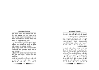 msw¶ß nR¡ cwiwPwZ
  79
nvZ KvÕevi `iRvi w`‡K Dc‡ii w`‡K †U‡b
w`‡e Ges B”QvgZ `yAv `i“` co‡e †Pv‡Li
AkÖ“ hv Av‡Q Svo‡e KL‡bv †Pnvivi Wvb cvk¦©
KL‡bv evg cv‡k¦© Kvevi †`Iqv‡j jvMv‡e Ges
`yAv‡q gMœ _vK‡e GB ¯’v‡bi `yAvÑ
‫ﻋﻠـﻰ‬ ‫أﻏﻌﻤﺘﻬﺎ‬ ‫ﻧﻌﻤﺔ‬ ‫ﻋﻰﻨ‬ ‫ﺗﺰل‬ ‫ﻻ‬ ‫ﻣﺎﺟﺪ‬ ‫ﻳﺎ‬ ‫واﺟﺪ‬ ‫ﻳﺎ‬
َ َ َ َ َ َ َ َْ ْ ً ََ
ِ
ّ
ِ
ّ
ِ
ُ َ ُ ُ
ِ ِ
َ َ-
D”PviY: Bqv Iqv‡R`y Bqv gv‡R`y jv ZzwRj
Avbœx †bgvZvj Avb AvgZvnv AvjvBq¨v|
nvw`‡m i‡q‡Q hLbB Avwg ZvKvB wReivCj
†d‡ikZv‡K †`wL gyjZv‡R‡g Rov‡q a‡i GB
`yAv co‡Z‡Qb|
GB ¯’v‡b AwZ bgªfv‡e Aš—i †f‡½ Abybq webq
K‡i `yAv `i“` co‡e| GBLv‡b covi Avi
GKwU `yAvÑ
‫رﻤﺣﺘﻚ‬ ‫وارﺟﻮ‬ ‫ﺑﺎﻗﺘﺎﺑﻚ‬ ‫اﻟﺰﺘﻣﺖ‬ ‫ﺑﺒﺎﺑﻚ‬ ‫وﻗﻔﺖ‬ ‫اﻢﻬﻠﻟ‬
َ َ َ ََ َ َْ َ ْ ُْ ُ َ َ
ِ ِ ِ ِ
ْ َ ُ ُْ َ َ ْ
ِ
ْ َ َ
‫ﻋﺬاﺑﻚ‬ ‫وأﺧ‬
َ َ ََ َ ْ َ-‫وﺷﻌﺮى‬ ‫ﺤﻟﻰﻤ‬ ‫ﺣﺮم‬ ‫اﻢﻬﻠﻟ‬
ْ
ِ ِ
ْ َ َ ْ ِ
ْ َ ّ َ َ
msw¶ß nR¡ cwiwPwZ
  80
‫وﺟﻰﻬ‬ ‫ﺻﻨﺖ‬ ‫ﻛﻤﺎ‬ ‫اﻢﻬﻠﻟ‬ ،‫اﺠﺎر‬ ‫ﺒﻟ‬ ‫وﺟﺴﺪى‬ْ ِ
ْ َ ََ ْ ُ َ ََ َ ٰ َ ْ
ِ
َ
‫ﻗﻦ‬
ْ َ
‫ﺑﻼﺋﻚ‬ ‫ﻣﻦ‬ ‫ﺟﺴﺪى‬ ‫ﺻﻦ‬ ‫ﻟﺮﻴك‬ ‫ﻣﺴﺄ‬
َ َ َ َ
ِ ِ
َ َ ْ ْ ْ ْ
ِ
َ ُ
ِ
َ َ ِ
ْ
–
‫اﺑﺎﺋﻨﺎ‬ ‫ورﻗﺎب‬ ‫رﻗﺎﻧﻨﺎ‬ ‫إﻋﺘﻖ‬ ‫اﻟﻌﺘﻴﻖ‬ ‫اﻛﻴﺖ‬ ‫رب‬ ‫ﻳﺎ‬ ‫اﻢﻬﻠﻟ‬
َ َ َ َ َ
ِ
ٰ َ ََ َ
ِ ِ
َ ْ
ِ ِ
ْ ْ ْ
ِ
ْ
ِ َ ْ َ َ
‫و‬ ‫وذرﻳﺎﺗﻨﺎ‬ ‫ازواﺟﻨﺎ‬ ‫و‬ ‫اﺧﻮاﺗﻨﺎ‬ ‫و‬ ‫واﺧﻮاﻧﻨﺎ‬ ‫واﻣﻬﺎﺗﻨﺎ‬َ َ َ َ َ ََ َ َ َ َ َ َ
ِ ِ ِ ِّ
ِ
ُ
ِ
ْ َ ََ ْ
ِ ُ
‫اﺠﺎر‬ ‫ﻣﻦ‬ ‫اﺣﻔﺎدﻧﺎ‬ِ
َ
ِ ِ
َ َ ْ َ
-‫ذاﺠﻟﻮد‬ ‫ﻳﺎ‬ِ
ْ ُ ْ َ َ
‫واﻟﻤﻦ‬ ‫واﻟﻔﻀﻞ‬ ‫واﻟﻜﺮم‬ِ
َ ََ َ َ َ
ِ
ْ َ ْ ْ
ِ
‫واﻻﺣﺴﺎن‬ ‫واﻟﻌﻄﺎء‬ِ
َ ْ
ِ
ْ َ ََ َ ْ
-
‫ﻣﻦ‬ ‫وأﺟﺮﻧﺎ‬ ‫ﻠﻛﻬﺎ‬ ‫اﻻﻣﻮر‬ ‫ﻰﻓ‬ ‫ﺨﻗﺒﺘﻨﺎ‬ ‫أﺣﺴﻦ‬ ‫اﻢﻬﻠﻟ‬
ْ ْ
ِ
َ ْ
ِ
َ َ َ َ َّ
ِ ِ
ُ
ِ
ُ ُ ُ ْ
ِ ِ
َ َ
‫واﻻﺧﺮة‬ ‫ﻓﻨﺎ‬ ‫ا‬ ‫ﺧﺰى‬ِ َ َِ ِ
ٰ ْ َ ْ ِّ ِ
ْ-‫ﻗﺒﺪك‬ ‫واﺑﻦ‬ ‫ﻗﺒﺪك‬ ‫إ‬ ‫اﻢﻬﻠﻟ‬
َ َ
ِ
ْ ْ َْ َ
ِ َ ُ ّ َ
‫ﻣﺘﺬ‬ ‫ﺑﺄﻋﺘﺎﺑﻚ‬ ‫ﻣﻠﺰﺘم‬ ‫ﺑﺎﺑﻚ‬ ‫ﺤﺗﺖ‬ ‫واﻗﻒ‬
َ َ َ َُ َ ٌ َ
ِ ِ
ْ
ِ
َ ْ ُ َ ْ َ ٌ
ِ َ‫ﻳﺪﻳﻚ‬ ‫ﻧﻦﻴ‬ ‫ﻟﻞ‬
َ َ َْ َ َ ْ ٌ ّ
ِ
‫اﻻﺣﺴﺎن‬ ‫ﻗﺪﻓﻢ‬ ‫ﻳﺎ‬ ‫ﻋﺬاﺑﻚ‬ ‫واﺧ‬ ‫رﻤﺣﺘﻚ‬ ‫أرﺟﻮ‬ِ
َ ْ
ِ
ْ َ َْ
ِ
َ َ َ َ ََ َ ََ
ِ
َ ْ َْ َ ْ ُْ َ
–
‫وزرى‬ ‫وﺗﻀﻊ‬ ‫ذﻛﺮى‬ ‫ﺗﺮﻓﻊ‬ ‫ان‬ ‫اﺳﺌﻠﻚ‬ ‫إ‬ ‫اﻢﻬﻠﻟ‬
ْ ْ
ِ ِ ِ
ْ ُ َ َ ََ ْ
ِ
َ َ َْ ّ
ِ
‫ﻗﺮﺒى‬ ‫ﻰﻓ‬ ‫ﻰﻟ‬ ‫وﻳﻨﻮر‬ ‫ﻗﻠ‬ ‫وﻳﻄﻬﺮ‬ ‫أﻣﺮى‬ ‫وﺗﺼﻠﺢ‬ِ
ْ ََ َْ ِ ِْ َ َ ُ ُ َُ َ َ َْ
ِ
ْ ّ
ِ
ْ
ِ
ْ َْ
ِ
 