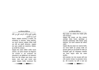 msw¶ß nR¡ cwiwPwZ
  81
‫واﺳﺄﻟﻚ‬ ‫ذﻧﻮ‬ ‫وﻳﻐﻔﺮ‬
َ ُ َ ْ َ َ َ َْ ْ
ِ
ْ ُ ُ
ِ ِ
ْ َ
‫اﺠﻟﻨﺔ‬ ‫ﻣﻦ‬ ‫اﻟﻌﻰﻠ‬ ‫رﺟﺎت‬ ‫ا‬ِ ِ
َٰ ْ َ ُ ْ
ِ
َ َ
‫اﻟﻌﻠﻤﻦﻴ‬ ‫رب‬ ‫ﻳﺎ‬ ‫اﻣﻦﻴ‬
ْ ْ
ِ
َ ٰ ْ َ َ
ِ
ٰ
-
D”PviY: Avj−vû¤§v IqvKvdZz †e ev‡eŸKv, Iqv
GjZvRvgZz †e AvZv‡eKv, AviRy ivng‡ZKv,
Iqv AvLkv AvRvevKv Avj−vû¤§v nvweŸg jvngx
Iqv kvix Iqv RvQv`x Avjvb&bv‡i| Avj−vû¤§v
Kgv mybZv IqvRwn Avb gvQAvjv‡Z MvB‡iKv,
myb Rvmv`x wgb ejv‡qKv|
Avj−vû¤§v Bqv iveŸvj evBwZj AvZxK Av‡ZK
†iKvevbv, Iqv †iKvev Avev‡qbv Iqv D¤§ynv‡Zbv
Iqv GLIqv‡b bv, Iqv GLIqv‡Zbv Iqv
AvRIqv‡R bv Iqv Ryi&wiqv‡Zbv Iqv Avndv‡`bv
wgbvb& bv‡i, Bqv hvjRy‡` Iqvj Kviv‡g, Iqvj
dvR‡j, Iqvj gv‡bœ Iqvj AvZv‡q Iqvj
GnQv‡b Avj−vû¤§v AvnwQb Av‡Kev‡Zbv wdj
msw¶ß nR¡ cwiwPwZ
  82
Dgy‡i Kz‡j−nv Iqv AvwRebv wgbv wLRwq` `ybxqv
Iqvj Av‡Liv‡Z|
Avj−vû¤§v Bwbœ Ave`yKv Iqv Beby Ave‡`Kv
Iqv‡Kdzb ZvnZv ev‡iKv, gyjZv‡Rgyb †e
AvZv‡eKv gyZRvj‡jjyb evBbv B`vqKv AviRy
ivng‡ZKv, Iqv AvLkv AvRvevKv Bqv K`xgvb
GnQvb|
Avj−vû¤§v Bwbœ AvQ AvjyKv Avb ZvidvAv whKwi,
Iqv Zv`vqv wfRix Iqv Zzm‡jnv Avgix Iqv
ZzZv‡niv K¡vjex Iqv ZzbvI‡hivjx wd Kviix Iqv
ZvM‡divjx hybyex Iqv AvQAvjyKv` `iRvwZj
Ijv wgbvj Rvbœv‡Z Avwgb Bqv iveŸvj
Avjvgxb|
‡hB ZvIqv‡di c‡i mvdv gviIqvq Qvqx _v‡K
†mB ZvIqv‡d bvgv‡Ri ci gyjZv‡R‡g Avm‡Z
nq| hw` ZvIqv‡di c‡i Qvqx bv _v‡K Z‡e
 