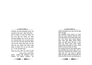 msw¶ß nR¡ cwiwPwZ
  83
ZvIqv‡di c‡i cÖ_‡g gyjZv‡R‡g Avmvi c‡i
ZvIqv‡di bvgvR co‡e| GBiƒc KivUv DËg|
Bnvi ci RgRg cvb Ki‡e wZb wbk¦v‡m †cU
f‡i KvÕev gyLx n‡q `vov‡q cvb Ki‡e
cÖ‡Z¨Kevi weQwgj−vn c‡o cvb Kiv ïi“ Ki‡e
Ges Avjnvg`y wjj−vn c‡o †kl Ki‡e cÖ‡Z¨K
evi KvÕevi cÖwZ bRi Ki‡e Aewkó cvwb kix‡i
†X‡j gyL e`b, gv_vq gvQvn Ki‡e Ges `yAv
co‡e Bnv `yAv Key‡ji mgq nvw`‡m Av‡Q
RgRg †h D‡Ï‡k¨ cvb Kiv nq Zvnv nvwmj
nq| †m mgq GB `yAvwU co‡eÑ
‫أ‬ ‫ا‬ ‫اﻢﻬﻠﻟ‬
َ
ْ ّ
ِ ِ
َ
‫وﻗﻤﻼ‬ ‫واﺳﻌﺎ‬ ‫ورزﻗﺎ‬ ‫ﻧﺎﻓﻌﺎ‬ ‫ﻋﻠﻤﺎ‬ ‫ﺳﺌﻠﻚ‬
ً َ ً ََ ً ً ََ َ َِ
ً ْ
ِ ِ
َ ْ
ِ
ُ ْ
‫وﺳﻘﻢ‬ ‫داء‬ ‫ﻞﻛ‬ ‫ﻣﻦ‬ ‫وﺷﻔﺎء‬ ‫ﻣﺘﻘﺒﻼ‬ٍ
ْ ُ َ َ
ٍ
َ ّ
ِ
ُ ْ
ِ ً َ ََ ً َ ُ
-
D”PviY: Avj−vû¤§v Bwbœ AvQAvjyKv Gjgvb
bv‡dAvb, Iqv wiRKvb Iqv‡QAvb, Iqv
msw¶ß nR¡ cwiwPwZ
  84
Avgvjvb gyZKveŸvjvb Iqv †kdv Avb wgb Kz‡j−
`vqxb Iqv QzKzg|
g°v _vKvKvjxb mg‡q evisevi cvb Kivi
my‡hvM n‡e KL‡bv wKqvg‡Zi gq`v‡bi wccvmv
†_‡K euvPvi wbq¨‡Z KL‡bv Ke‡ii AvRve †_‡K
i¶v cvevi wbq¨‡Z KL‡bv ivm~‡ji gynveŸvZ
e„w×i KL‡bv cÖPzi wiwRK cÖ`v‡bi wbq¨‡Z
KL‡bv †ivM gyw³ KL‡bv mnx Ávb I Gjg
nvwmj Kiv BZ¨vw` we‡kl we‡kl D‡Ïk¨
nvwm‡ji wbq¨Z K‡i RgRg cvb Ki‡e| hLbB
RgRg cvb Ki‡e †cU f‡i cvb Ki‡e|
GLb ZvIqvd m¤ú~Y© nj GB ZvIqvdwU Gdiv`
nR¡ Av`vqKvixi Rb¨ ZvIqv‡d Kz`yg, †Kivb I
ZvgvËz nR¡ Av`vqKvixi Rb¨ ZvIqv‡d Igiv
Av`vq n‡q †Mj| GLb Kv‡ib I gyZgv‡Z
nvwR¡iv Avi gyd‡i` nvR¡xI hw` n‡R¡i Qvqx GLb
Av`vq K‡i wb‡Z Pvq Z‡e †Kvb cÖKvi K¬vš— I
 