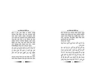 msw¶ß nR¡ cwiwPwZ
  85
kªvš— bv n‡j †Kvb DRi bv _vK‡j GLbB
Ab¨Zvq wKQz wekªvg K‡i mdv gviIqvi Qvqx
Kivi R‡b¨ cybivq nvR‡i AvmIqv‡`i cÖwZ
G‡m c~‡e©i b¨vq GQ‡Zjvg K‡i ZvKwei BZ¨vw`
c‡o Pz¤^b K‡i Avi bv nq Hw`‡K gyL K‡i
Avj−vû AvKei jv-Bjvnv Bj−vj−vû Iqvj nvg`y
wjj−vn Ges `iƒ` c‡o ev‡e mdvi w`K w`‡q
mdv cvnv‡oi cÖwZ iIqvbv n‡q hv‡e| mdvi
wbKUeZ©x¯’v‡b wM‡q ZLb GB `yAv co‡eÑ
‫أ‬
َ
‫اﷲ‬ ‫ﺷﻌﺎﺋﺮ‬ ‫ﻣﻦ‬ ‫واﻟﻤﺮوة‬ ‫اﻟﺼﻔﺎ‬ ‫إن‬ ‫ﺑﻪ‬ ‫اﷲ‬ ‫أﺑﻤﺄﺑﺪا‬ ‫ﺑﺪ‬ِ ِ ِ ِ
َ َ ََ َْ َ َْ َ ً َ ًْ َ
ِ ِ ِ ِ
ُ َ َ ُ
‫ان‬ ‫ﻋﻠﻴﻪ‬ ‫ﺟﻨﺎح‬ ‫ﻗﻼ‬ ‫اﻗﺘﻤﺮ‬ ‫او‬ ‫اﻛﻴﺖ‬ ‫ﺣﺞ‬ ‫ﻓﻤﻦ‬
ْ َ َ َ
ِ
ْ ْ َْ ََ َ ََ َ َ َُ َ َ
ِ
َ َ ْ ْ
‫ﺷﺎﻛﺮ‬ ‫اﷲ‬ ‫ﻓﺎن‬ ‫ﺧﺮﻴا‬ ‫ﻳﻄﻮع‬ ‫وﻣﻦ‬ ‫ﺑﻬﻤﺎ‬ ‫ﻓﻄﻮف‬ٌ َِ ِ
َ ََ َ ً ْ َْ َ َ ََ َ
ِ ِ
َ ُ
‫ﻋﻠﻴﻢ‬
ْ
ِ
َ
-
AZtci Kvevi w`‡K gyL K‡i Dfq nvZ Kv›`v
mgvb Dc‡i D‡Ëvjb K‡i `yAv Kivi Rb¨ †U‡b
msw¶ß nR¡ cwiwPwZ
  86
w`‡e Kgc‡¶ m~iv evKvivi cuwPk AvqvZ covi
mgZzj¨ mgq `vov‡q `yAv `i“` ZvQwen Zvnjxj
co‡Z _vK‡e wb‡Ri Rb¨ AvZ¥xq-¯^Rb, gvZv-
wcZv, eÜz-evÜe, cxi-gywk©`, D¯—v` wkl©¨ mKj
gymjgv‡bi Rb¨ `yAv Ki‡e-
Rv‡gq `yAv co‡eÑ
‫ر‬َ‫ﺑﻨﺎ‬
َ
‫آﺗﻨﺎ‬
َ
ِ‫ﻲﻓ‬ِ‫ﻏﻴﺎ‬ ‫ا‬
َ ْ ُّ‫ﺣﺴﻨﺔ‬
ً َ َ َ
‫و‬ِ
َ‫اﻵﺧﺮة‬ِ َ ِ
ْ
‫ﺣﺴﻨﺔ‬
ً َ َ َ
‫وﻗﻨﺎ‬
َ
ِ َ
‫ﻋﺬاب‬
َ َ َ
‫اﺠﺎر‬ِ.
‫ا‬‫ﷲ‬ُ‫أﻛﺮﺒ‬ُ َ ْ َ
‫ا‬‫ﷲ‬ُ‫أﻛﺮﺒ‬ُ َ ْ َ
‫ا‬‫ﷲ‬ُ‫أﻛﺮﺒ‬ُ َ ْ َ
-‫ﻻ‬
َ
‫إ‬َ َ
ِ‫إﻻ‬ِ‫ا‬‫ﷲ‬ُ-‫ا‬‫ﷲ‬ُ
‫أﻛﺮﺒ‬ُ َ ْ َ
‫ا‬‫ﷲ‬ُ‫أﻛﺮﺒ‬ُ َ ْ َ
‫اﺤﻟﻤﺪ‬ ‫وﷲ‬
ُ ْ َ ْ
ِ ِ َ-‫ﻫﺪاﻧﺎ‬ ‫ﻣﺎ‬ ‫ﺒﻟ‬ ‫ﷲ‬ ‫اﺤﻟﻤﺪ‬
َ َ َ َ َ َ
ِ ِ
ُ ْ َ ْ َ
‫و‬ ‫ِﻬﺬا‬‫ﻟ‬َ َ َ
‫اﷲ‬ ‫ﻫﺪاﻧﺎ‬ ‫ان‬ ‫ﻟﻮﻻ‬ ‫ﻬﺘﺪى‬ ِ‫ﺠ‬ ‫ﻛﻨﺎ‬ ‫ﻣﺎ‬
َ َ َ َ َ َْ َ َ ْ َ َ
ِ َ ُ َ
-‫اﻻ‬ ‫ا‬ ‫ﻻ‬ِ َِ َ َ
‫اﷲ‬ُ-‫ﺤﻳﻰﻴ‬ ‫اﺤﻟﻤﺪ‬ ‫و‬ ‫اﻟﻤﻠﻚ‬ ‫ﻻﺮﺷﻳﻚ‬ ‫وﺣﺪه‬ْ
ِ
ْ ُ ُ ُ ُْ َْ ْ ُ ُ َُ َ ََ َْ ْ ََ َْ
ِ
َ ُ
‫ﻞﻛ‬ ‫ﺒﻟ‬ ‫وﻫﻮ‬ ‫اﺨﻟﺮﻴ‬ ‫ﻧﻴﺪه‬ ‫ﻻﻓﻤﻮت‬ ‫وﻫﻮ‬ ‫وﻳﻤﻴﺖ‬
ّ
ِ ِ
ُ َ َ َ َُ ُ َُ َ َْ َ َْ
ِ ِ
َ َ
ِ
ُ ْ ُ َ ُّ ُ ْ
ِ
‫ﻗﺪﻳﺮ‬ ‫ﺷﻴﺊ‬
ْ ْ
ِ
َ
ٍ
َ
-‫اﷲ‬ ‫اﻻ‬ ‫ا‬ ‫ﻻ‬ُ
ِ َِ َ َ
‫وﻧﺮﺼ‬ ‫وﻋﺪه‬ ‫ﺻﺪق‬ ‫وﺣﺪه‬َ َ َ َ َ َُ َُ َ َ ََ َ ْ
 