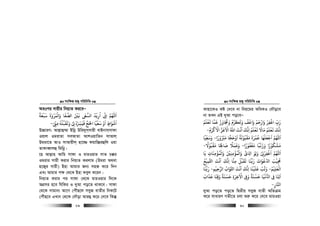 msw¶ß nR¡ cwiwPwZ
  89
AZtci mvqxi wbq¨Z Ki‡eÑ
‫ﺳﺒﻌﺔ‬ ‫واﻟﻤﺮوة‬ ‫اﻟﺼﻔﺎ‬ ‫ﻧﻦﻴ‬ ‫اﻟﺴﻰﻌ‬ ‫ارﻳﺪ‬ ‫ا‬ ‫اﻢﻬﻠﻟ‬
ً َ ْ َْ َ َ َْ َ َ َْ َ َ ْ ُ
ِ
ُ ّ
ِ ِ
َ
‫ﻓﻴﺮﺴه‬ ‫اﺤﻟﺞ‬ ‫ﺳﻌﻴﺎ‬ ‫او‬ ‫اﺷﻮاط‬ُ ْ َّ
ِ
َ َ ِّ ً ْ َ ْ َ َ
ٍ
َ ْ
‫ﻣﻰﻨ‬ ‫وﻳﻘﺒﻠﻪ‬ ‫ﻰﻟ‬ْ ّ
ِ ِ
ُ ْ َ َ َ ْ ِ-
D”PviY: Avj−vû¤§v Bwbœ Dwi`ym&mvqx evBbvm&mvdv
Iqvj IgivZv meAvZv AvkIqvwZb mvAvj&
Dgiv‡Z AvI mvAvqxj& nv‡¾ dqvw”Qiûwj Iqv
ZvKveŸvjû wgwbœ|
‡n Avj−vn Avwg mvdv I gviIqvi mvZ P°i
Igivi mvqx Kivi wbq¨Z Kijvg (Dgiv A_ev
n‡R¡i mvqx) Bnv Avgvi Rb¨ mnR K‡i w`b
Ges Avgvi c¶ †_‡K Bnv Keyj K‡ib|
wbq¨Z Kivi ci mvdv †_‡K gviIqvi w`‡K
AMÖmi n‡e whwKi I `yAv co‡Z _vK‡e| mvdv
†_‡K mvgvb¨ Av‡M †cuŠQ‡j meyR evZxi wbK‡U
†cuŠQ‡e GLvb †_‡K †`Šov Avi¤¢ K‡i †`‡e wKš‘
msw¶ß nR¡ cwiwPwZ
  90
Kvnv‡KI Kó †`‡e bv wbq‡gi AwaKI †`Šo‡e
bv ZLb GB `yAv co‡eÑ
‫ﻳﻌﻠﻢ‬ ‫ﻗﻤﺎ‬ ‫وﺠﺗﺎوز‬ ‫وﺗﻜﺮم‬ ‫واﻗﻒ‬ ‫وارﺣﻢ‬ ‫اﻏﻔﺮ‬ ‫رب‬ُ َ ْْ َْ َ َّ ْ َْ َ َ َ ََ َ َ ُ ْ َْ ْ
ِ ِ
َ
‫اﻻﻛﺮم‬ ‫اﻻﻋﺰ‬ ‫اﷲ‬ ‫اﻧﺖ‬ ‫اﻧﻚ‬ ‫ﻳﻌﻠﻢ‬ ‫ﻣﺎﻻ‬ ‫ﻳﻌﻠﻢ‬ ‫اﻧﻚ‬
ُ َ ْ ََ َ َْ َْ ُ َ َْ َ َ
ِ ُِ َُ َْ َْ َ
-
‫ﻣﺮﺒورا‬ ‫اوﺣﺠﺎ‬ ‫ﻣﻘﺒﻮﻟﺔ‬ ‫ﻗﻤﺮة‬ ‫اﺟﻌﻠﻬﺎ‬ ‫اﻢﻬﻠﻟ‬ً ْ ُْ ْ َ ََ َ َ ًَ َ ْ ُ ُْ َ َ ْ َْ َْ
-‫وﺳﻌﻴﺎ‬
ً ّ
ِ
َ َ
‫ﻣﻐﻔﻮ‬ ‫وزﻏﺒﺎ‬ ‫ﻣﺸﻜﻮرا‬ْ ُْ ْ َْ ً ْ َ ََ ً ُ
‫را‬ً-‫ﻣﻘﺒﻮﻻ‬ ‫ﺎ‬ ِ‫ﺻﺎﺤﻟ‬ ‫وﻗﻤﻼ‬
ً ْ ُ ْ َ ً َ ًَ َ َ-
‫ﻳﺎ‬ ‫واﻟﻤﺆﻣﻨﺎت‬ ‫واﻟﻤﺆﻣﻨﻦﻴ‬ ‫ى‬ ِ ‫ا‬ ‫ِﻮ‬‫ﻟ‬‫و‬ ‫اﻏﻔﺮ‬ ‫اﻢﻬﻠﻟ‬
َ َ
ِ ِ ِ
ْ ُْ ُْ َْ َ ََ ْ
ِ
َ َ ْ
ِ
ْ
ِ
ْ َ َ
‫اﺨﻛﻤﻴﻊ‬ ‫اﻧﺖ‬ ‫اﻧﻚ‬ ‫ﻣﻨﺎ‬ ‫ﻳﻘﺒﻞ‬ ‫رﺑﻨﺎ‬ ‫ﻋﻮات‬ ‫ا‬ ‫ﺠﻣﻴﺐ‬
ُ ْ ْ ْ
ِ
َ ْ َْ َ
ِ ِ
َ َ َ َ ََ َ
ِ
ُ
‫اﻟﻌﻠﻴﻢ‬ُ ْ
ِ
َ ْ
-‫اﻟﺮﺣﻴﻢ‬ ‫اﺤﻛﻮاب‬ ‫اﻧﺖ‬ ‫اﻧﻚ‬ ‫ﻋﻠﻴﻨﺎ‬ ‫وﺗﺐ‬ِ
ْ ْ
ِ
ُ َ َ ْ َ َ
ِ
َ ََ ْ ُ َ-‫رﺑﻨﺎ‬
َ َ
‫ﻋﺬاب‬ ‫وﻗﻨﺎ‬ ‫ﺣﺴﻨﺔ‬ ‫اﻻﺧﺮة‬ ‫و‬ ‫ﺣﺴﻨﺔ‬ ‫ﻏﻴﺎ‬ ‫ا‬ ‫ﻰﻓ‬ ‫اﺗﻨﺎ‬
َ َ ََ ً ًَ َ َ َ َ َ
ِ ِ َِ َ ََ
ِ
َ َْ
ِ
ْ ْ ُّ
ِ
‫اﺠﺎر‬ِ-
`yAv co‡Z co‡Z wØZxq meyR evZx AwZµg
K‡i mvaviY MZx‡Z Pjv ïi“ K‡i †`‡e gviIqv
 