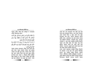 msw¶ß nR¡ cwiwPwZ
  91
cvnvo †cuŠQv ch©š— Avi †`Šo‡e bv gviIqvq
†cuŠQv ch©š— `yAv `i“`Ñ
‫واﻟ‬ ‫اﻟﺼﻔﺎ‬ ‫ان‬
ْ َ َ
ِ‫ﻣ‬ ‫ﻤﺮوة‬ِ
َ َ ْ َ
‫اﻛﻴﺖ‬ ‫ﺣﺞ‬ ‫ﻓﻤﻦ‬ ‫اﷲ‬ ‫ﺷﻌﺎﺋﺮ‬ ‫ﻦ‬
َ ْ َ ْ َ َْ َْ
ِ ِ ِ
َ َ
‫وﻣﻦ‬ ‫ﺑﻬﻤﺎ‬ ‫ﻓﻄﻮف‬ ‫ان‬ ‫ﻋﻠﻴﻪ‬ ‫ﺟﻨﺎح‬ ‫ﻓﻼ‬ ‫اواﻗﺘﻤﺮ‬
ْ َ َ ََ َ َ
ِ ِ
َ َ َْ َ َ َ
ِ ِ
َ ْ َْ َُ َ
‫ﻋﻠﻴﻢ‬ ‫ﺷﺎﻛﺮ‬ ‫اﷲ‬ ‫ﻓﺎن‬ ‫ﺧﺮﻴا‬ ‫ﻳﻄﻮع‬َ ْ
ِ
َ ٌ ِ ِ
َ ََ َ ً ْ َ َ َ
-
‫و‬ ‫اﻟﻤﻠﻚ‬ ‫ﺮﺷﻳﻚ‬ ‫ﻻ‬ ‫وﺣﺪه‬ ‫اﷲ‬ ‫اﻻ‬ ‫اﻟـﻪ‬ ‫ﻻ‬ُ ُ َُ َ ََ َُ ُْ ْ َ ََ َ َْ
ِ
َ ُ ُ
ِ ِ
َ ٰ
‫اﺤﻟﻤﺪ‬
ُ ْ َ ْ
‫وﻫﻮ‬ ‫اﺨﻟﺮﻴ‬ ‫ﻧﻴﺪه‬ ‫ﻓﻤﻮت‬ ‫ﻻ‬ ‫وﻫﻮ‬ ‫وﻳﻤﺖ‬ ‫ﻳ‬َ َُ ُ ُ َُ َ ََ ْ َ َْ
ِ ِ
َ َ
ِ
ُ ْ ُ َ ُ
ِ ِ
ْ
‫ﺷﻴ‬ ‫ﻞﻛ‬ ‫ﺒﻟ‬
ْ َ ّ
ِ
ُ ٰ َ
‫ﻗﺪﻳﺮ‬ ‫ﺊ‬
ْ
ِ
َ
ٍ-
co‡Z _vK‡e gviIqvq †cuŠ‡Q KvÕev gyLx n‡q
`yAv `i“` co‡e †hfv‡e mvdvq cov n‡q‡Q
Gfv‡e GK P°i cyiv n‡jv, Avevi GLvb †_‡K
ïi“ K‡i mvdvi w`‡K hv‡e `yB meyR evZxi
gvSLv‡b `yAv co‡e I †`Šo‡e gwnjv nvwR¡iv
wKš‘ †`Šo‡e bv hLb mvdvq †cuŠQ‡e `yB P°i
cyiv n‡e GBfv‡e mvZ P°i cyiv Ki‡e| mvdv
msw¶ß nR¡ cwiwPwZ
  92
†_‡K ïi“ Ges gviIqvq mvZ P°i cyiv n‡e
mvdv n‡Z gviIqvi w`‡K 4 evi Giƒc gviIqv
†_‡K mvdvi w`‡K 3 P°i †gvU mvZ P°i
gviIqvq †kl n‡e| A‡bK Ijvgv‡q †Kivg
Qvqxi †k‡l, †Zvqv‡di b¨vq `yB ivKvZ bvgvR
cov gy¯—vnve e‡j‡Qb| g_v‡di g‡a¨, gviIqv
cvnv‡o bv| `yAv `i“` ZvQwen ZvKwei BZ¨vw`
co‡e Ges mßg P°i †kl Kivi c‡i gv_v
gywÛ‡q †dj‡e A_ev Pzj †K‡U †QvU K‡i
†dj‡e| AZtci Gnivg Ly‡j nvjvj n‡q hv‡e
GB ch©š— Igivi Kvh©v`x mgvß nj|
GLvb †_‡K Gniv‡gi Ae¯’vq wbwl× welqvw`
me Rv‡qR I ˆea n‡q †Mj cybivq wRjn¾
gv‡mi 7/8 Zvwi‡L n‡R¡i wbq¨‡Z Gnivg
euva‡e| BwZg‡a¨ nvRxiv evBZzj−vq ZvIqvd I
†nig kix‡d bvgvR `yAv whwKi AvhKvi KziAvb
wZjvIqvZ BZ¨vw` Gev`Z e‡›`Mx Ki‡Z
 