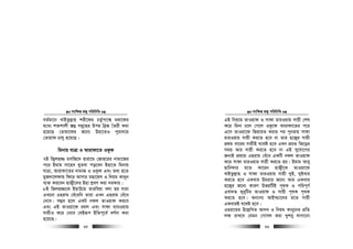 msw¶ß nR¡ cwiwPwZ
  95
eZ©gv‡b evBZzj−vn kix‡di PZz©cv‡k¦ g_v‡di
g‡a¨ k³kvjx ¯—¤¢ mgy‡ni Dci weªR ˆZix Kiv
n‡q‡Q †Zvqv‡di R‡b¨ Dnv‡ZI cyiv`‡g
†Zvqvd Pvjy n‡q‡Q|
wgbvq hvÎv I Avivdv‡Z IKzd
7B wR¡jn¾ gmwR‡` nviv‡g †Rvn‡ii bvgv‡Ri
c‡i Bgvg mv‡ne LyZev co‡eb Bnv‡Z wgbvq
hvÎv, Avivdv‡Zi bvgvR I IKzd Ges Z_v n‡Z
gyR`v‡jdvq wd‡i Avmvi gQv‡qj I wbqg Kvbyb
e¨³ Ki‡eb nvR¡x‡`i Bnv kªeY Kiv `iKvi|
8B wRjn¾‡K BqvD‡g Zviweqv ejv nq hviv
GL‡bv Gnivg †eu‡awb Zviv GLb Gnivg †eu‡a
†b‡e| m¤¢e n‡j GKU bdj ZvIqvd Ki‡e
Ges GB ZvIqv‡d igj Ges mvdv gviIqvq
mvqxI K‡i †b‡e †hBiƒc BwZc~‡e© eY©bv Kiv
n‡q‡Q|
msw¶ß nR¡ cwiwPwZ
  96
GB wbq‡g ZvIqvd I mvdv gviIqvq mvqx †kl
K‡i wgbv P‡j †M‡j IKz‡d Avivdv‡Zi c‡i
G‡m ZvIqv‡d wRqviZ Kivi ci cybivq mvdv
gviIqvq mvqx Ki‡Z n‡e bv Zvi n‡R¡i mvqx
cÖ_g ev‡ii mvqxB h‡_ó n‡e GLb cÖPÛ wf‡oi
mgq Avi mvqx Ki‡Z n‡e bv GB my‡hv‡Mi
Rb¨B cÖ_‡g Gnivg †eu‡a GKwU bdj ZvIqvd
K‡i mvdv gviIqvi mvqx Ki‡Z nq| Bgvg Avey
nvwbdvi g‡Z Kv‡ib nvR¡x‡K ZvIqv‡d
evBZzj−vn I mvdv gviIqvq mvqx `yB, `yBevi
Ki‡Z n‡e GKevi Dgivi R‡b¨ Avi GKevi
n‡R¡i R‡b¨ KviY DfqwUB c„_K I cwic~Y©
Gev`Z `ybywUi ZvIqvd I mvqx c„_K c„_K
Ki‡Z n‡e| Ab¨vb¨ AvB¤§¨v‡`i g‡Z mvqx
GKeviB h‡_ó n‡e|
Gniv‡gi D‡j−wLZ Av`e I wbqg Kvby‡bi cÖwZ
j¶ ivL‡e †hgb †Mvmj Kiv Lykey jvMv‡bv
 