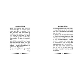 msw¶ß nR¡ cwiwPwZ
  97
BZ¨vw` cvK cweÎ n‡q †nig kix‡d G‡m
ZvIqvd Ki‡e Bnvi ci ZvIqv‡di `yÕivKvZ
bvgvR co‡e| Bnvi ci Gniv‡gi `yÕivKvZ
mybœZ bvgvR c‡o n‡R¡i wbq¨Z Ki‡e Ges
jeŸvBKv..... co‡e| †ni‡g bv G‡m evmv evox
†_‡K Gnivg †eu‡a wgbvi cÖwZ hvÎv Ki‡jI
†Kvb ¶Zx †bB| m~h© Dw`Z n‡j wgbvi w`‡K
hvÎv Avi¤¢ Ki‡e m~h©¨ DVvi c~‡e© hvIqvI `yi“¯—
Av‡Q|
Z‡e m~h©¨ DVvi c‡i hvIqvUvB DËg| wØcÖn‡ii
c‡iI hvIqv hvq wKš‘ †Rvn‡ii bvgvR wgbvq
cov AvdRj| iv¯—vq `yAv `i“`, Zvjweqv
jveŸvBKv ... BZ¨vw` whwKi Ki‡Z _vK‡e wgbv
`„wó‡MvPi n‡j GB `yAvwU co‡e-
‫ﺒﻟ‬ ‫ﺑﻪ‬ ‫ﻣﻨﻨﺖ‬ ‫ﺑﻤﺎ‬ ‫ﺒﻟ‬ ‫ﺿﺎﻣﻦﻨ‬ ‫ﻣﻰﻨ‬ ‫ﻫﺬه‬ ‫اﻢﻬﻠﻟ‬
َ ََ َ
ِ ِ ِ
َ َْ َ َ ََ ْ ُ ْ ّ
ِ ِ ِ ِ
َ
‫ﺎﻳﻚ‬ ِ ‫او‬
َ َ َ ْ َ
.
msw¶ß nR¡ cwiwPwZ
  98
AvR iv‡Î wgbvq _vK‡e †Rvni, Avmi, gvMixe,
Gkv I 9 Zvwi‡Li dRi GB cuvP †ejv bvgvR
wgbvq co‡e| GB bvgvR¸‡jv wgbvi gmwR‡`
LvB‡d cov DËg|
A`¨ wR¡jn‡¾i beg ivwÎ wgbvq whwKi AvRKvi
`yAv `i“` I wZjvIqvZ BZ¨vw` Bev`‡Zi mnxZ
KvwU‡q †`‡e| ïqvi R‡b¨ wReb _vK‡j A‡bK
ivÎ i‡q‡Q mviv ivZ RvMÖZ _vK‡Z bv cvi‡j
Kgc‡¶ Bkv I dR‡ii bvgvR Rvgv‡Z co‡e
ivZ RvMi‡bi mvIqve cvIqv hv‡e ARyi mnxZ
NygvB‡j iƒn ev AvZ¥v Avik ch©š— eyj›` n‡e|
nv`xm kix‡d Av‡Q †h e¨w³ Avivdv‡Zi iv‡Î
1000 GK nvRvi evi GB `yAvwU co‡e †m hv
wKQz Avj−vni Kv‡Q PvB‡j cvIqv hv‡e| `yAvwU
wb‡gœ cÖ`Ë njÑ
 