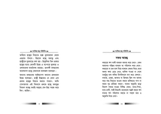 msw¶ß nR¡ cwiwPwZ
  9
Zvwi‡L n‡R¡i wbq¨‡Z g°v gyKviivgv †_‡K
Gnivg euva‡e| Bnv‡K n‡R¡ ZgvËz Ges
nvR¡x‡K gyZgv‡Ë ejv nq| D‡j−wLZ wZb cÖKvi
n‡R¡i g‡a¨ †KvbwU DËg G e¨vcv‡i dzKvnv I
Ijvgv‡`i gZv‰bK¨ i‡q‡Q| nvbvdx ghnv‡ei
Av‡jgMY n‡R¡ †Kivb‡K AvdRj e‡j‡Qb|
Ab¨vb¨ ghnv‡ei AvBg¨vMY Ab¨vb¨ cÖKvi‡K
DËg e‡j‡Qb| nvR¡x B”QvgZ †h †Kvb GK
cÖKvi n‡R¡i wbq¨Z Ki‡Z cvi‡e| Avwg
†MvbvnMvi GB wKZv‡e cÖ_‡g n‡R¡ ZgvËzi
weeiY Avi¤¢ KiwQ Avj−vn †hb Bnv mnR K‡i
w`b| Avwgb|
msw¶ß nR¡ cwiwPwZ
  10
mdi Avi¤¢
Kvnv‡iv FY evKx _vK‡j Av`vq K‡i †`‡e| †Kvb
AvgvbZ Mw”QZ _vK‡j Zv cwi‡kva K‡i †`‡e|
Kvnv‡iv bv nK gvj wb‡q _vK‡j †diZ w`‡q †`‡e
A_ev ¶gv †P‡q †b‡e, gvwjK cvIqv bv †M‡j
ZZUzKz gvj dwKi wgmwKb‡K `vb K‡i †dj‡e|
bvgvR, †ivRv, RvKvZ hv wR¤§vq wQj me Av`vq
K‡i LvQ wbq¨‡Z ZvIev Ki‡e fwel¨‡Z cvc bv
Kivi `„p cÖwZÁv Ki‡e| hv‡`i AbygwZ Qvov
we‡`k md‡i hvIqv wbwl× †hgb, gvZv-wcZv,
`v`v-`v`x, ¯^vgx BZ¨vw` Zv‡`i‡K mš‘ó Ki‡e FY
`vZvi FY cwi‡kva Ki‡Z bv ci‡j Zvi I
AbygwZ wb‡q †b‡e|
 