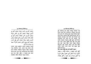 msw¶ß nR¡ cwiwPwZ
  99
‫ﻰﻓ‬ ‫ى‬ ‫ا‬ ‫ﺳﺒﺤﺎن‬ ‫ﻋﺮﺷﻪ‬ ‫اﻟﺴﻤﺎء‬ ‫ﻰﻓ‬ ‫ى‬ ‫ا‬ ‫ﺳﺒﺤﺎن‬ِ ِ
ْ ْ
ِ ِ ِ
َ ََ َ َْ ُْ ُ َُ ْ َ
‫ﺳﺒﻴﻠﻪ‬ ‫اﻛﺤﺮ‬ ‫ﻰﻓ‬ ‫ى‬ ‫ا‬ ‫ﺳﺒﺤﺎن‬ ‫ﻣﺆﻃﺌﻪ‬ ‫اﻻرض‬
ُ ُ َُ ْ ْ
ِ
َ َ
ِ
ْ َ ْ
ِ
ْ
ِ
َ ُ
ِ
ْ َ ْ
‫ﻰﻓ‬ ‫ى‬ ‫ا‬ ‫ﺳﺒﺤﺎن‬ ‫ﺳﻠﻄﺎﻧﻪ‬ ‫اﺠﺎر‬ ‫ﻰﻓ‬ ‫ى‬ ‫ا‬ ‫ﺳﺒﺤﺎن‬ِ ِ
ْ ْ
ِ ِ
َْ ََ َْ ُْ ُ ُ َُ َ
ِ
‫ﻓﻀﺎؤ‬ ‫اﻟﻘﺮﺒ‬ ‫ﻰﻓ‬ ‫ى‬ ‫ا‬ ‫ﺳﺒﺤﺎن‬ ‫رﻤﺣﺘﻪ‬ ‫اﺠﻟﻨﺔ‬
ُ َ َ
ِ
ْ َ ْ
ِ
ْ
ِ
َ َ َْ ُ ُ ُ ْ َ ِ َ ْ
‫ﺳﺒﺤﺎن‬ ‫ه‬
َ ْ ُ ُ
‫اﻟﺴﻤﺎء‬ ‫رﻓﻊ‬ ‫ى‬ ‫ا‬ ‫ﺳﺒﺤﺎن‬ ‫روﺣﻪ‬ ‫اﻟﻬﻮآء‬ ‫ﻰﻓ‬ ‫ى‬ ‫ا‬ِ ِ ِ ِ
َ َ ََ َ َْ َْْ ْ ُ ُ ُ ْ ُ َ
ِ
‫ﻣﻠﺠﺄ‬ ‫ﻻ‬ ‫ى‬ ‫ا‬ ‫ﺳﺒﺤﺎن‬ ‫اﻻرض‬ ‫وﺿﻊ‬ ‫ى‬ ‫ا‬ ‫ﺳﺒﺤﺎن‬
َ ْ ْ
ِ ِ
َ ََ َْ ُْ َُ ْ َ
‫ﻪ‬ ‫إ‬ ‫اﻻ‬ ‫ﻣﻨﻪ‬ ‫ﻣﻨﺠﺄ‬ ‫وﻻ‬ِ ْ َ ّ
-
mKv‡j †fv‡i gy¯—vnve Iqv‡³ dR‡ii bvgvR
c‡o jeŸvBKv, `i“`, `yAvq e¨¯— _vK‡e m~h©¨
hLb gmwR‡` LvB‡di m¤§y‡Li mvexi cvnv‡oi
Dc‡i PgK †`‡e ZLb Avivdv‡Zi w`‡K AMÖmi
n‡q hv‡e Mvox, †UªBb I c`eª‡R `yAv `i“`
jeŸvBKv AaxK cwigv‡Y co‡Z _vK‡e|
msw¶ß nR¡ cwiwPwZ
  100
9B Zvwi‡Li ivZ g°vq KvUv‡q dR‡ii c‡i
wgbvi iv¯—v w`‡q Avivdv‡Z †cuŠQ‡jI nR¡ n‡q
hv‡e Z‡e g›` K‡i‡Q mybœZ †Q‡o w`‡q‡Q Z`ª“c
iv‡Î wgbvq †_‡K‡Q wKš‘ mye‡nmv‡`‡Ki c~‡e© ev
dR‡ii bvgv‡Ri c~‡e© A_ev m~h©¨ D`‡qi c~‡e©
Avivdv‡Z P‡j †M‡Q ZvI g›` K‡i‡Q| 8B
ZvwiL ïµevi co‡jI nvR¡x Rygvi c~‡e© wgbvq
P‡j †h‡Z cvi‡e nvR¡xi Dci Rygv cov diR
b‡n Rygv covi B”Qv Ki‡j n‡R¡i †gŠmy‡g
wgbv‡ZI Rygv Kv‡qg Ki‡Z cv‡i hw` g°vi
Avwgi ILv‡b _v‡K A_ev Zuvi ûKz‡g Rygv
Kv‡qg Kiv nq|
wgbv †_‡K evwni n‡q GB `yAvwU co‡eÑ
‫وﺟﻬﻚ‬ ‫و‬ ‫ﺖ‬ ‫ﺗﻮ‬ ‫ﻋﻠﻴﻚ‬ ‫و‬ ‫ﺗﻮﺟﻬﺖ‬ ‫ﻚ‬ ‫ا‬ ‫اﻢﻬﻠﻟ‬
َ َ َ ََ َ ََ َ َُ ُْ َ ََ َْ َ ْ َ
ِ
َ
‫ﻣﺮﺒورا‬ ‫وﺣ‬ ‫ﻣﻐﻔﻮرا‬ ‫ذﻧ‬ ‫ﻓﺎﺟﻌﻞ‬ ‫اردت‬ ‫اﻟﻜﺮﻳﻢ‬ً ً َُ ْ َ ّ
ِ
َ ْ ِ
َ َْ َ ْ َ َُ ْ ْ
ِ
ْ
‫ﺑﻌﺮﻓﺎت‬ ‫اﻗﺾ‬ ‫و‬ ‫ﺳﻔﺮى‬ ‫ﻰﻓ‬ ‫ﻰﻟ‬ ‫وﺑﺎرك‬ ‫ﺨﺗﺒﻰﻨ‬ ‫وﻻ‬
َ ََ َ َ َ ََ َ
ِ ِ
ْ َ
ِ ِ
ْ
ِ ِ
َ ْ ِ ِْ ْ ْ
ِ
ْ ُ
 